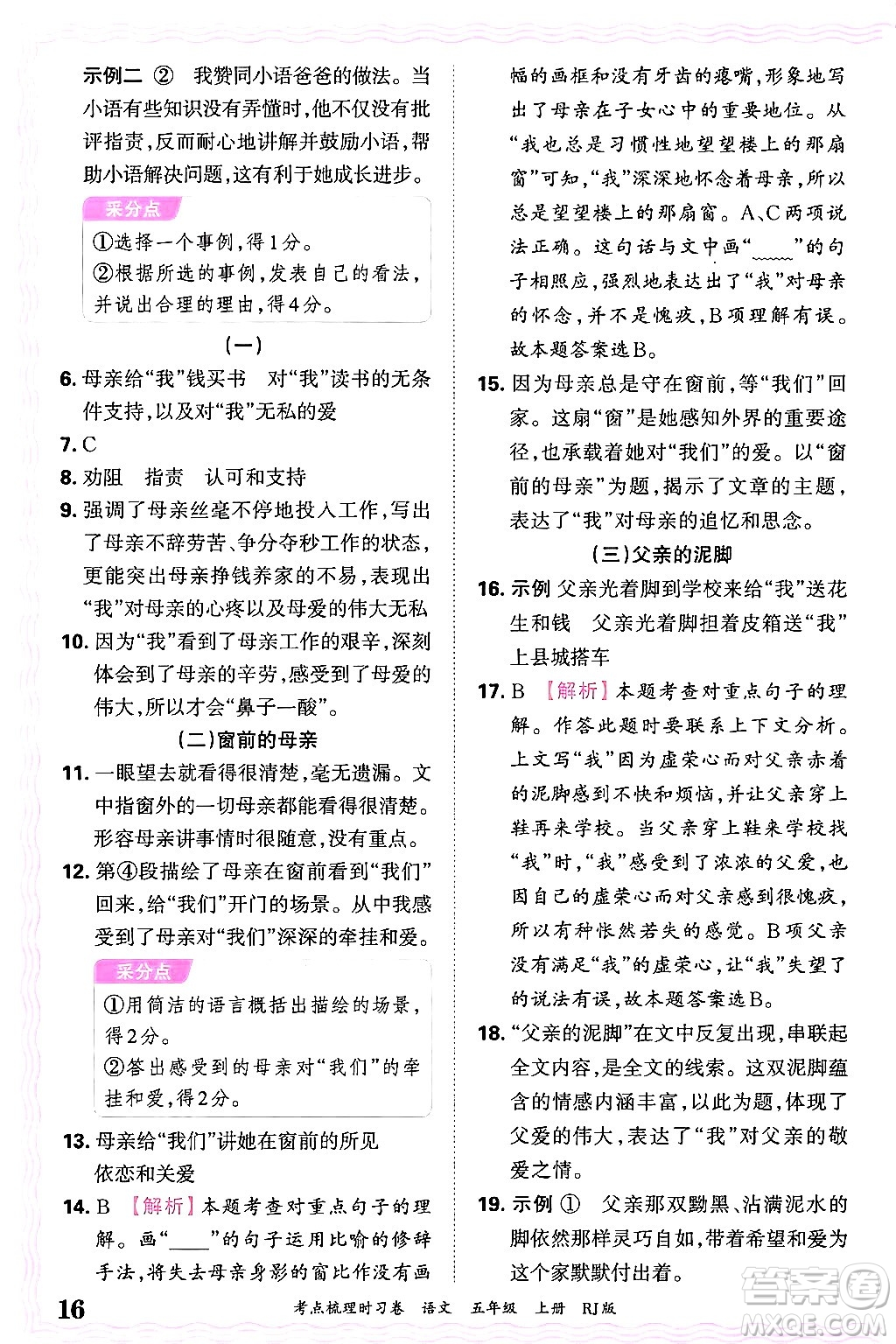 江西人民出版社2024年秋王朝霞考點(diǎn)梳理時(shí)習(xí)卷五年級(jí)語(yǔ)文上冊(cè)人教版答案