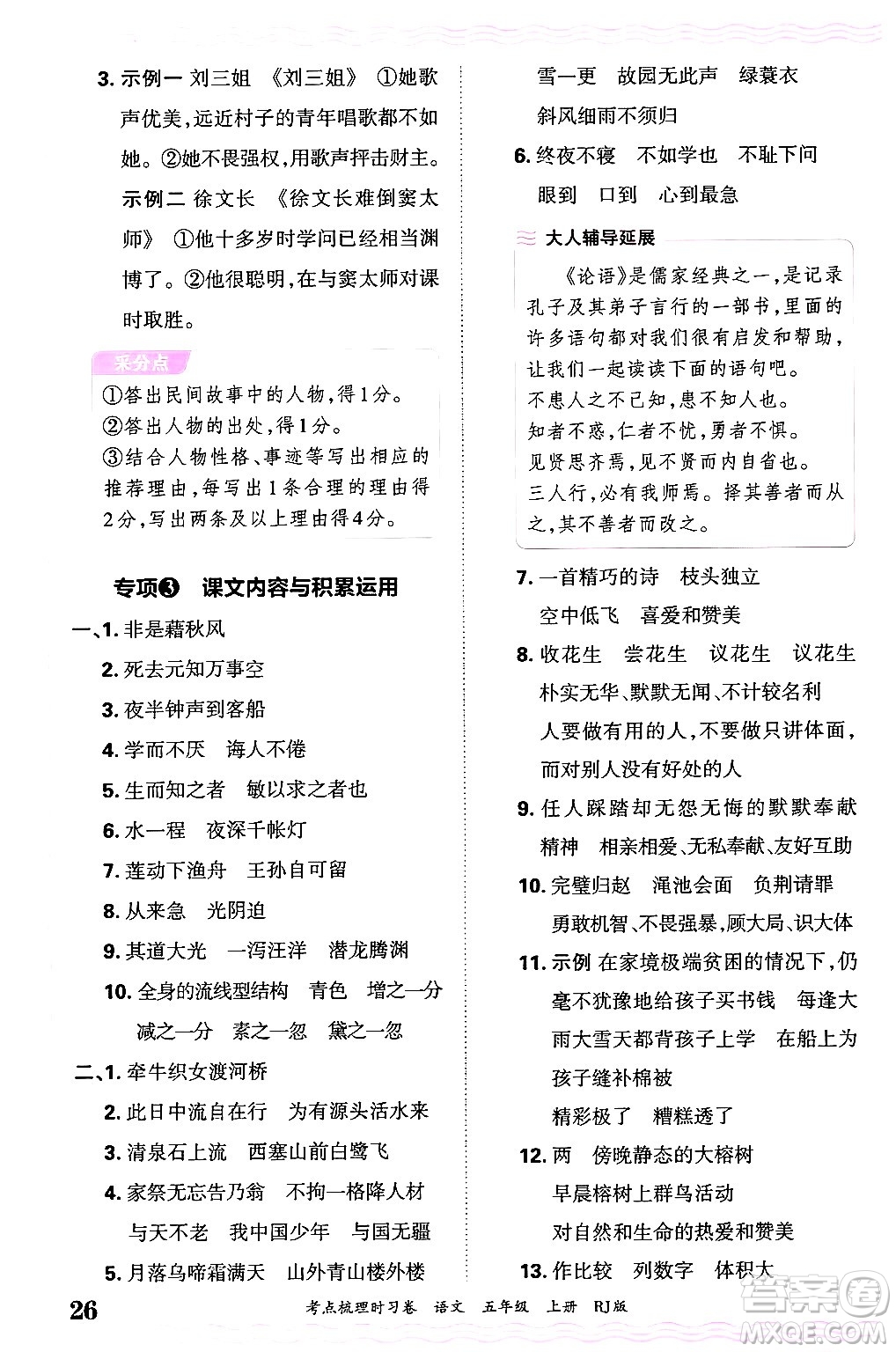 江西人民出版社2024年秋王朝霞考點(diǎn)梳理時(shí)習(xí)卷五年級(jí)語(yǔ)文上冊(cè)人教版答案