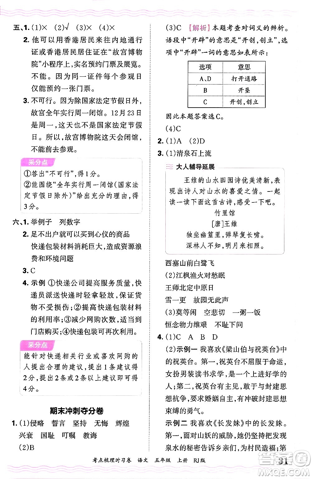 江西人民出版社2024年秋王朝霞考點(diǎn)梳理時(shí)習(xí)卷五年級(jí)語(yǔ)文上冊(cè)人教版答案