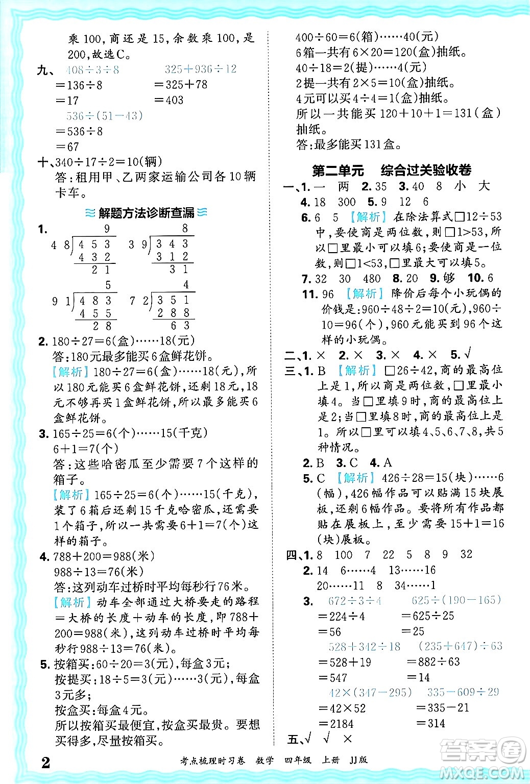 江西人民出版社2024年秋王朝霞考點梳理時習(xí)卷四年級數(shù)學(xué)上冊冀教版答案