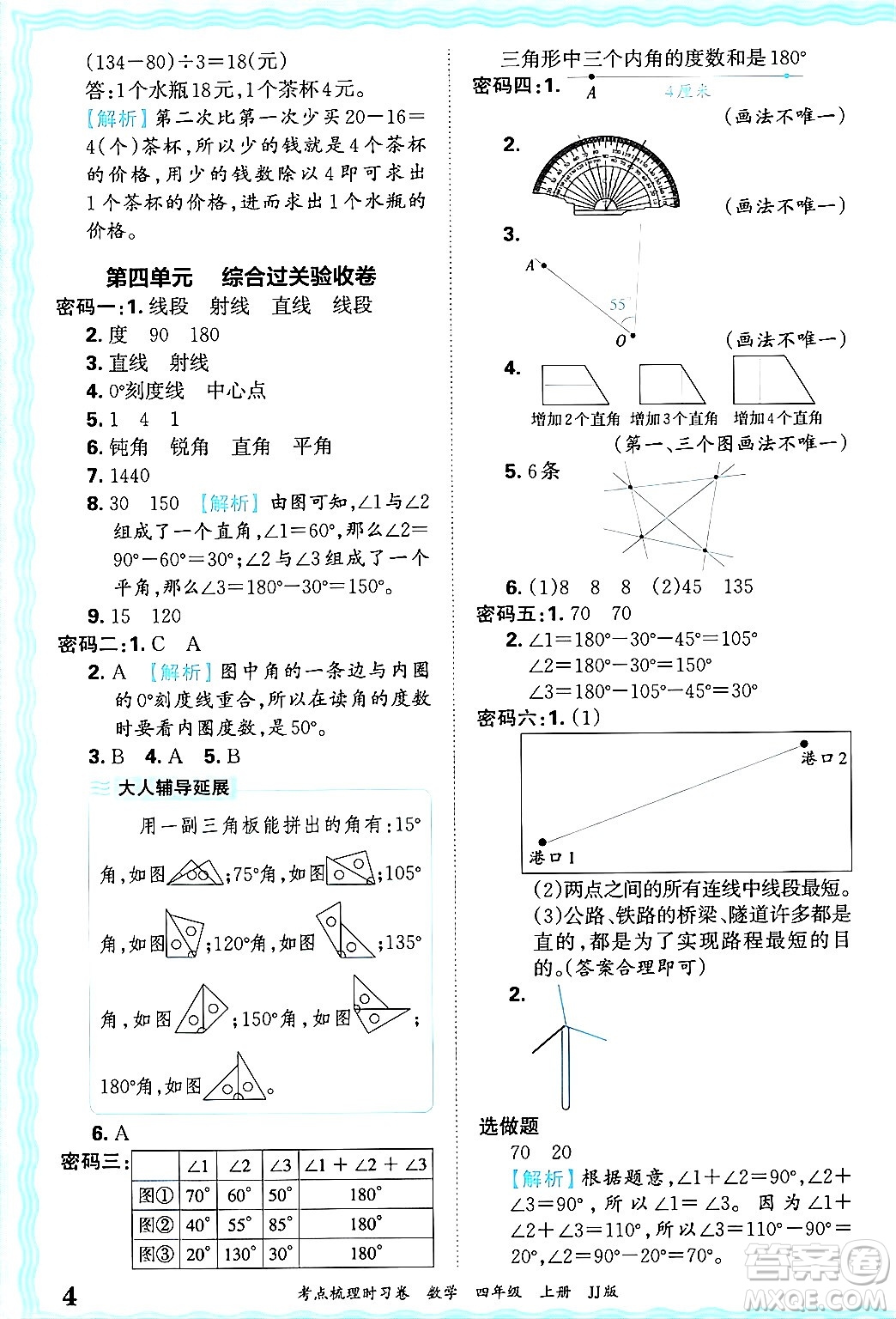 江西人民出版社2024年秋王朝霞考點梳理時習(xí)卷四年級數(shù)學(xué)上冊冀教版答案