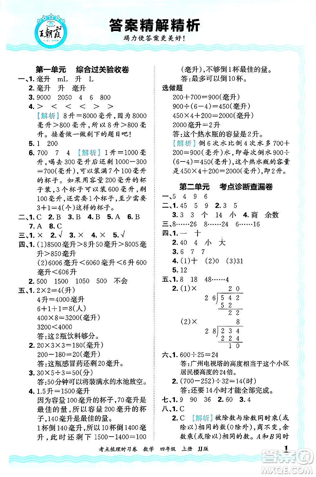 江西人民出版社2024年秋王朝霞考點梳理時習(xí)卷四年級數(shù)學(xué)上冊冀教版答案