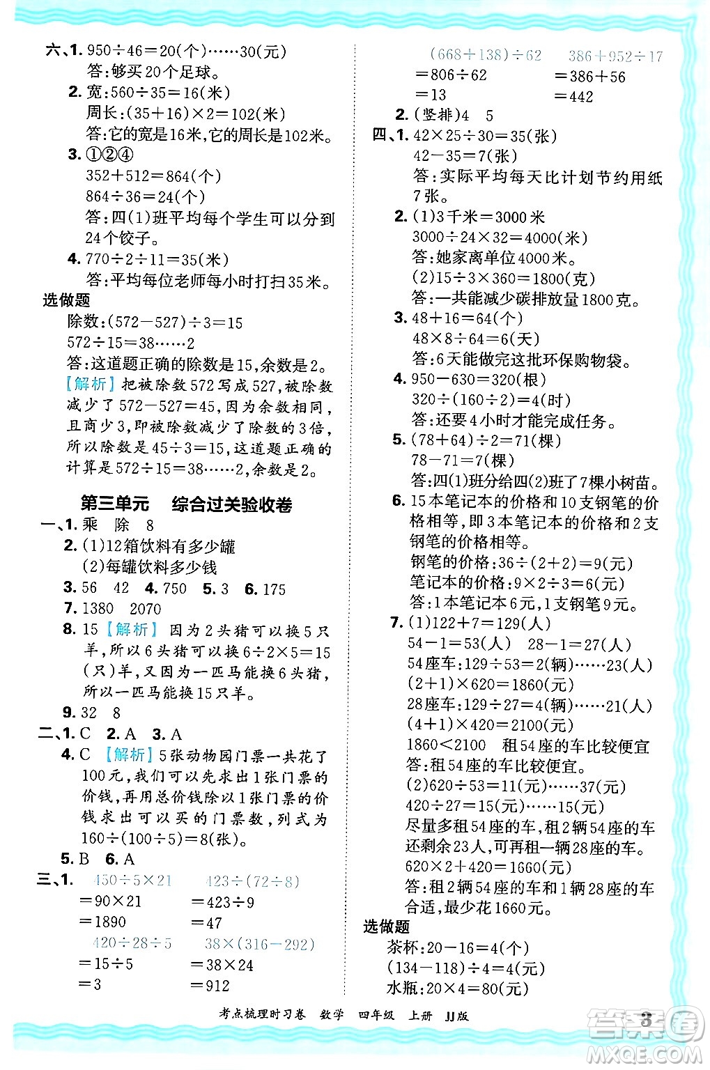 江西人民出版社2024年秋王朝霞考點梳理時習(xí)卷四年級數(shù)學(xué)上冊冀教版答案