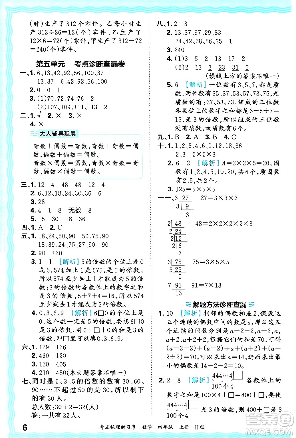 江西人民出版社2024年秋王朝霞考點梳理時習(xí)卷四年級數(shù)學(xué)上冊冀教版答案