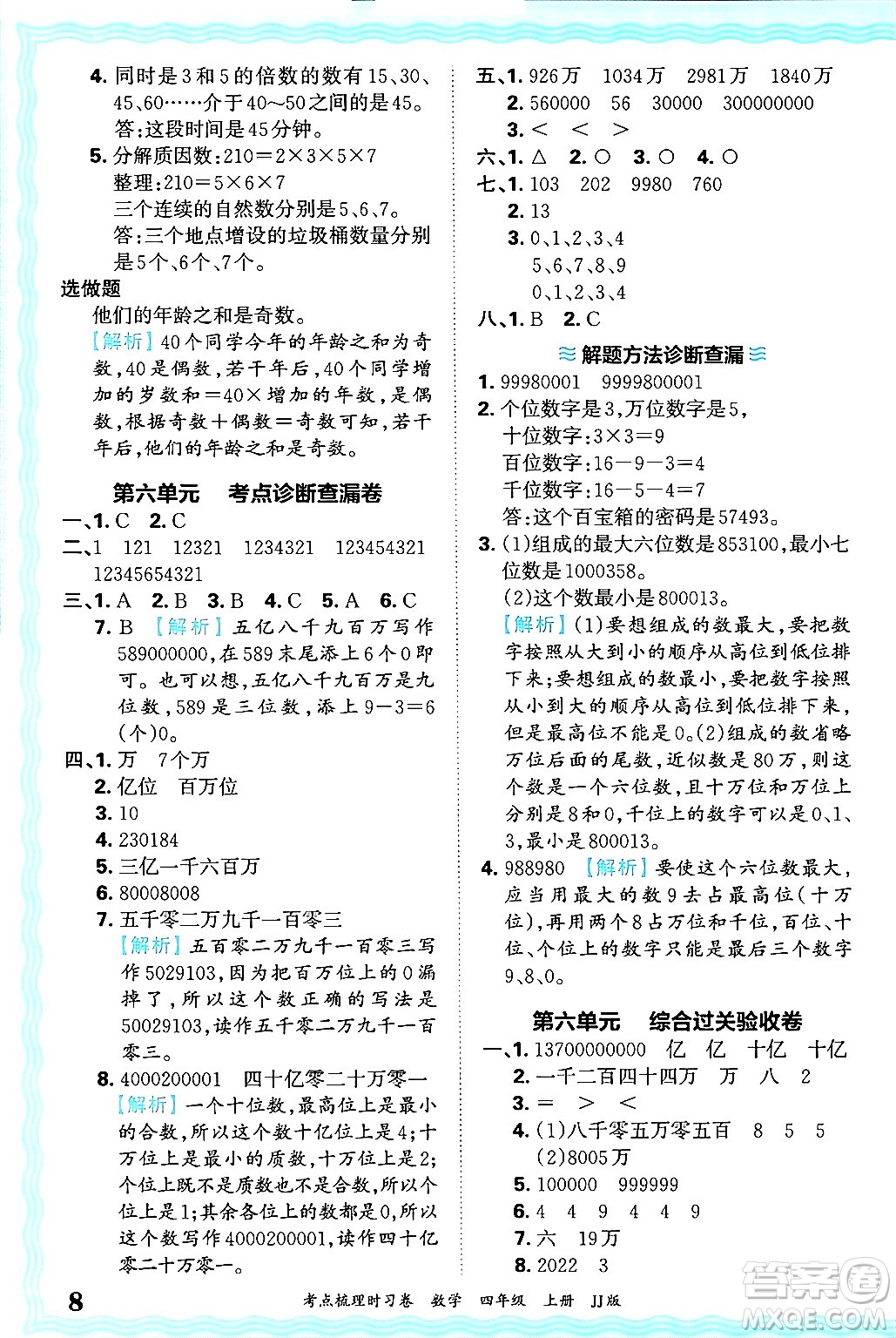 江西人民出版社2024年秋王朝霞考點梳理時習(xí)卷四年級數(shù)學(xué)上冊冀教版答案