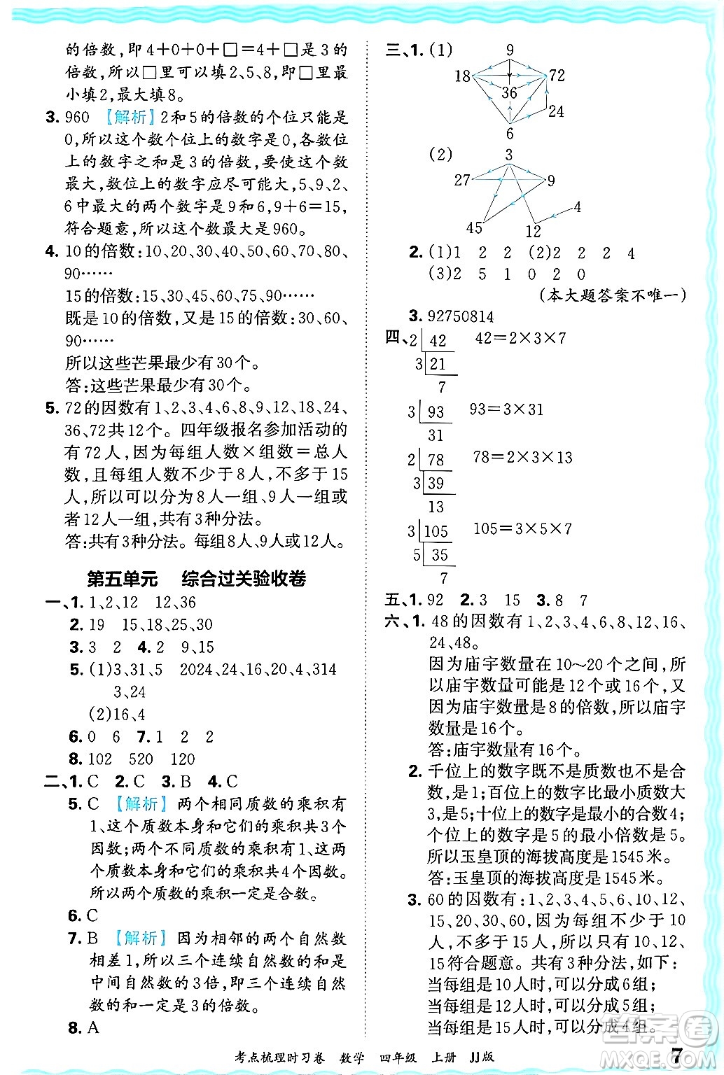 江西人民出版社2024年秋王朝霞考點梳理時習(xí)卷四年級數(shù)學(xué)上冊冀教版答案