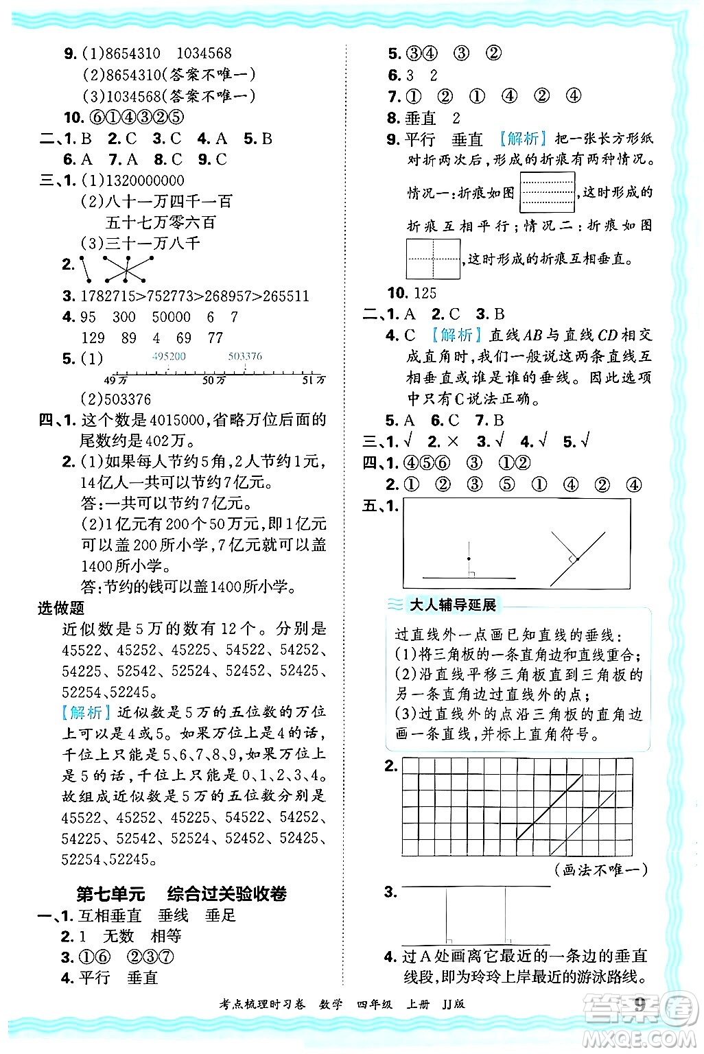 江西人民出版社2024年秋王朝霞考點梳理時習(xí)卷四年級數(shù)學(xué)上冊冀教版答案