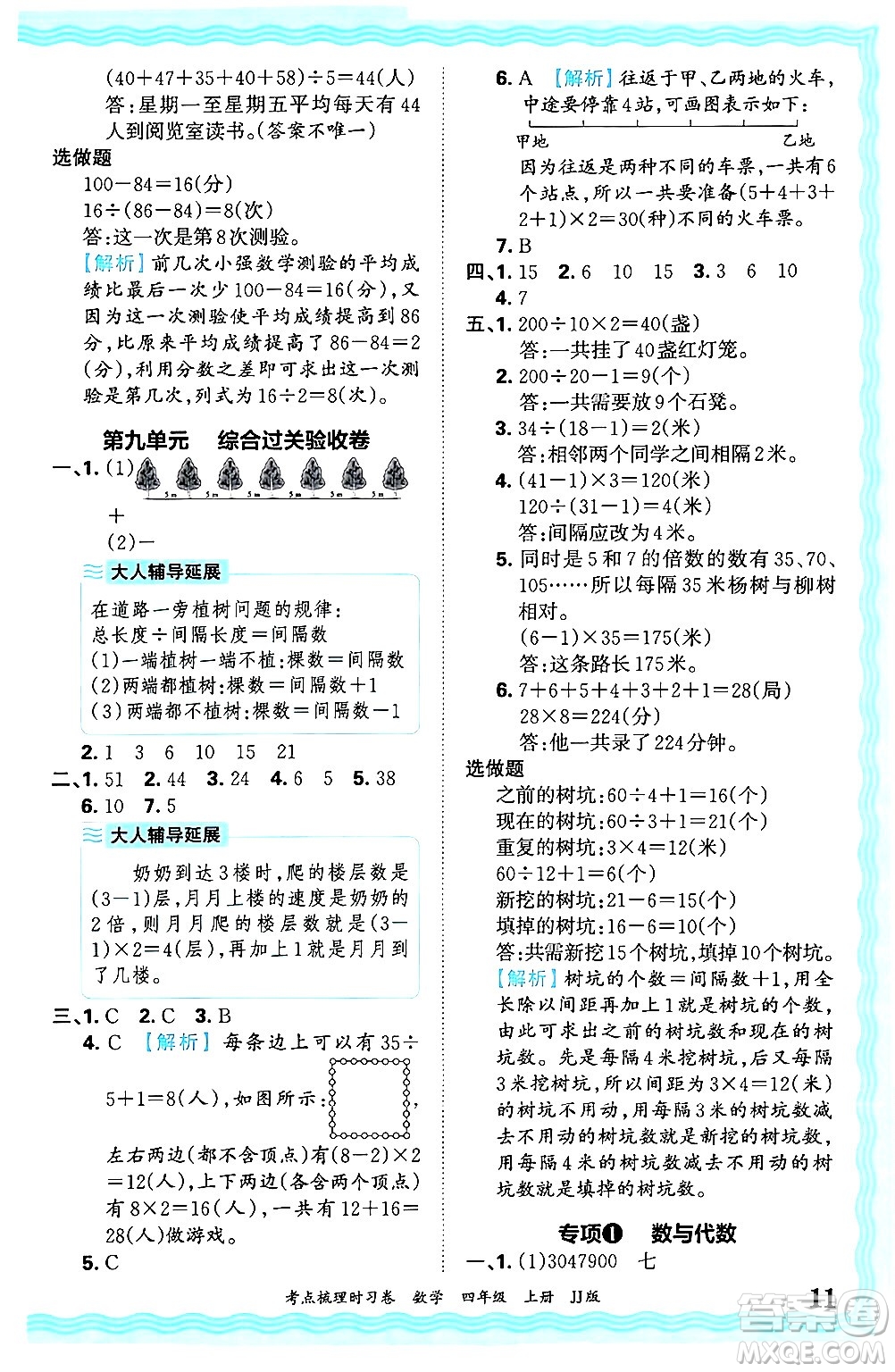 江西人民出版社2024年秋王朝霞考點梳理時習(xí)卷四年級數(shù)學(xué)上冊冀教版答案