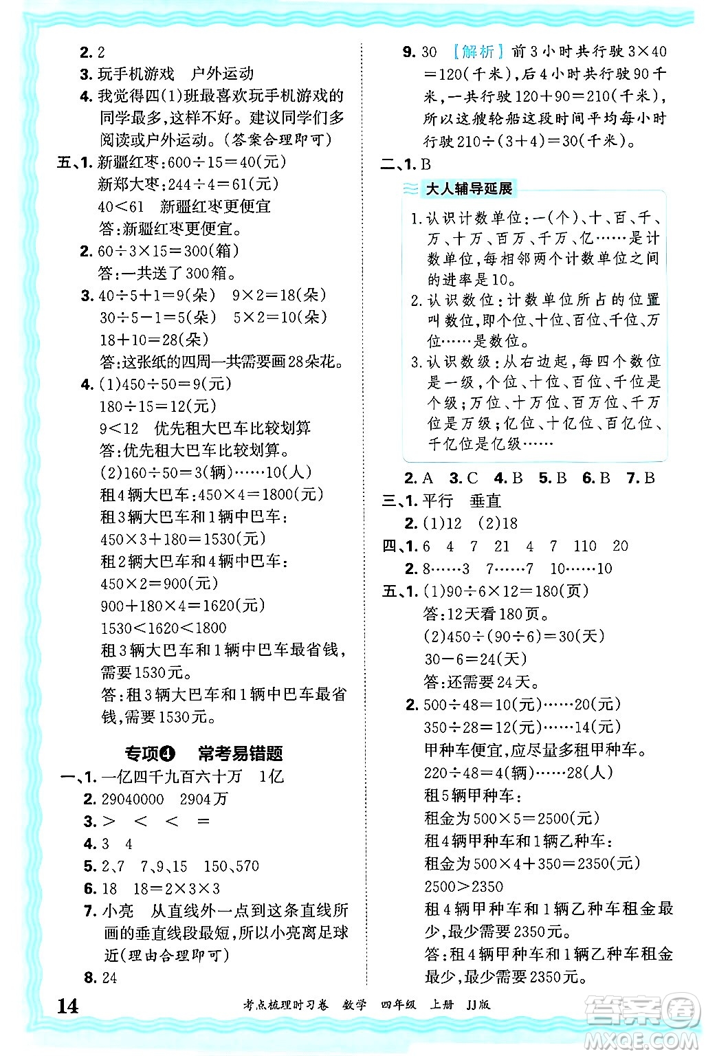 江西人民出版社2024年秋王朝霞考點梳理時習(xí)卷四年級數(shù)學(xué)上冊冀教版答案