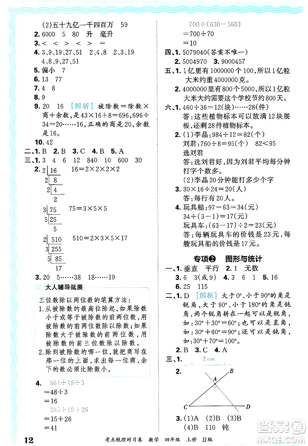 江西人民出版社2024年秋王朝霞考點梳理時習(xí)卷四年級數(shù)學(xué)上冊冀教版答案