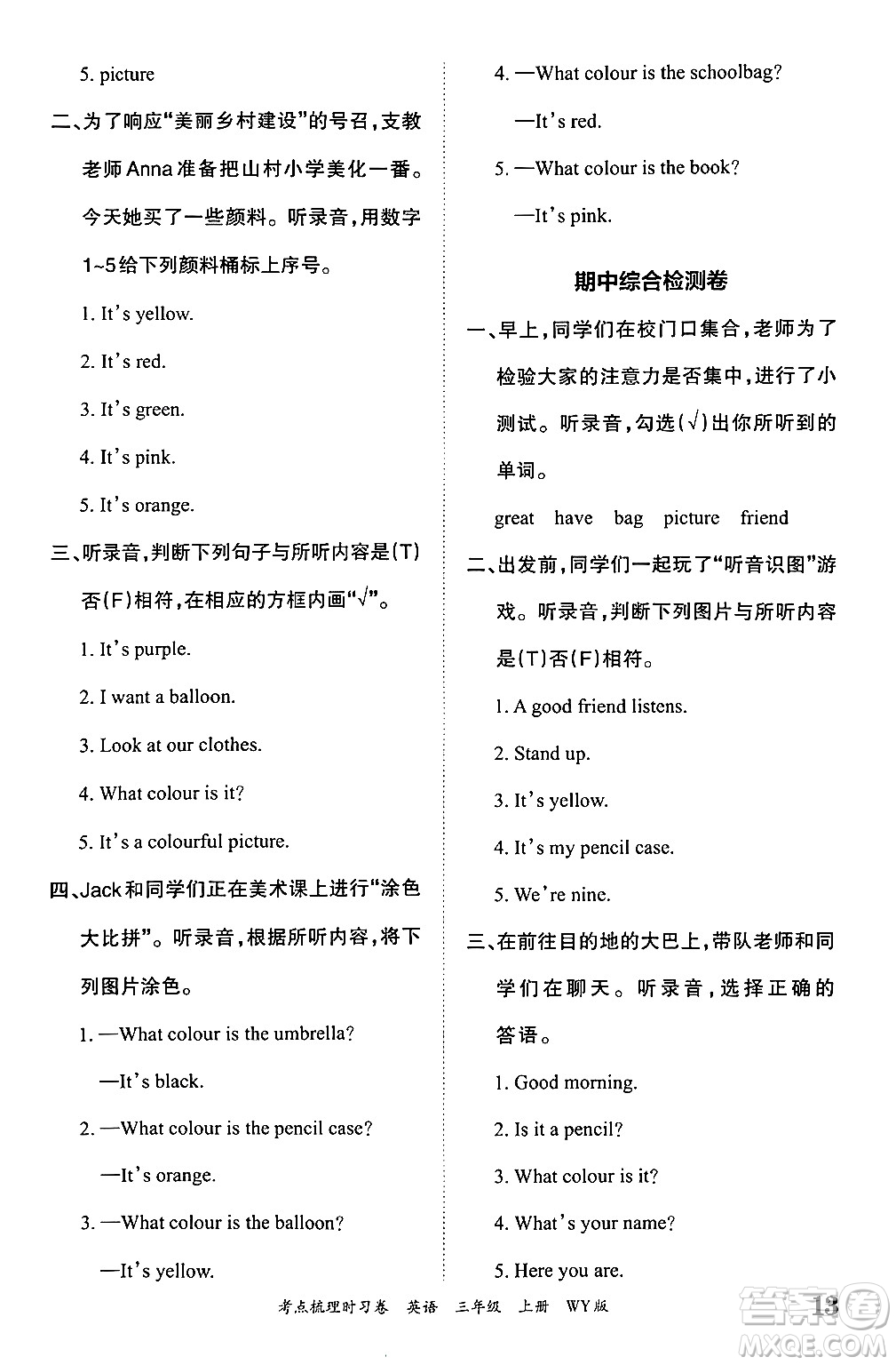 江西人民出版社2024年秋王朝霞考點(diǎn)梳理時(shí)習(xí)卷三年級英語上冊外研版答案