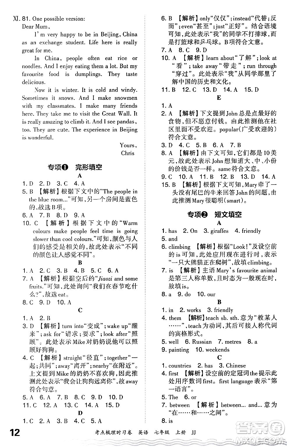 江西人民出版社2024年秋王朝霞考點(diǎn)梳理時(shí)習(xí)卷七年級(jí)英語上冊(cè)冀教版答案