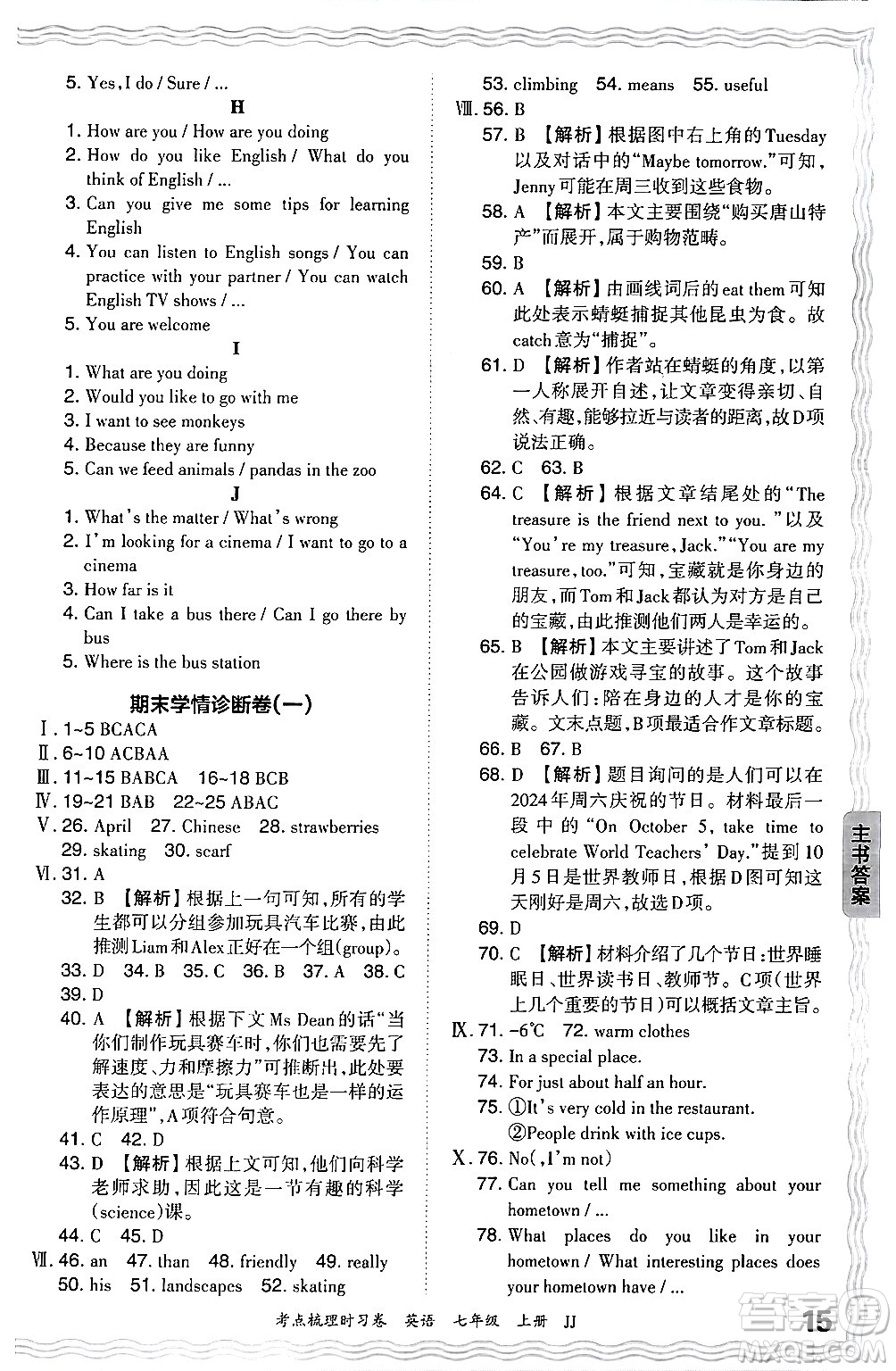 江西人民出版社2024年秋王朝霞考點(diǎn)梳理時(shí)習(xí)卷七年級(jí)英語上冊(cè)冀教版答案