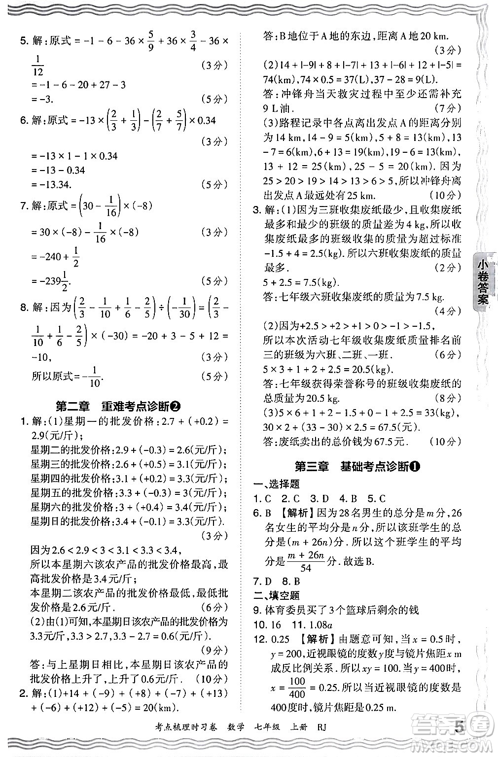 江西人民出版社2024年秋王朝霞考點(diǎn)梳理時(shí)習(xí)卷七年級(jí)數(shù)學(xué)上冊(cè)人教版答案