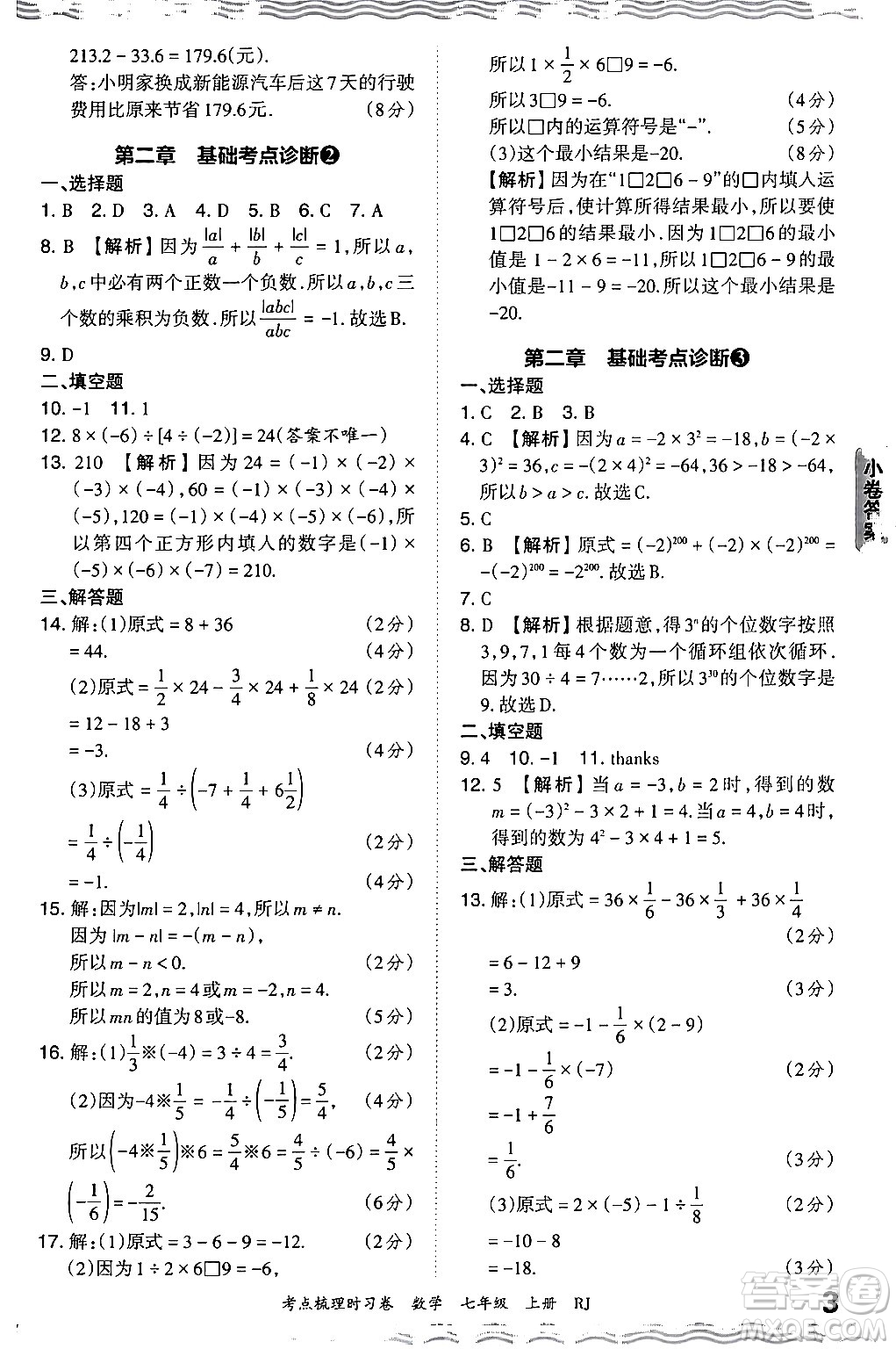 江西人民出版社2024年秋王朝霞考點(diǎn)梳理時(shí)習(xí)卷七年級(jí)數(shù)學(xué)上冊(cè)人教版答案