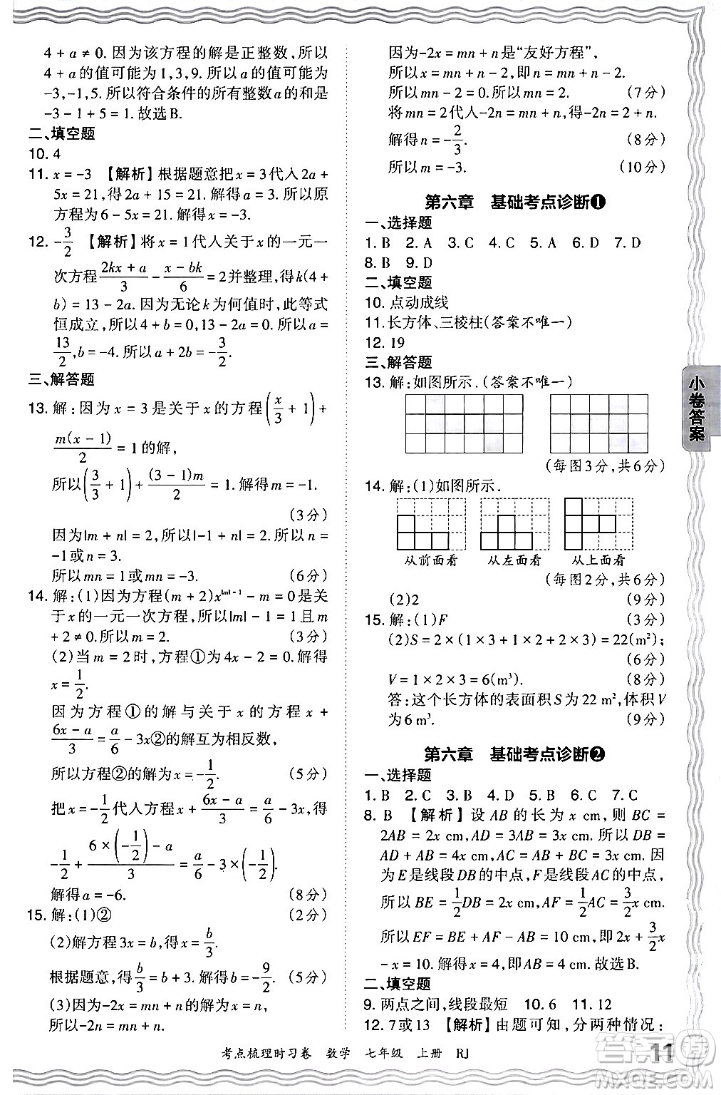 江西人民出版社2024年秋王朝霞考點(diǎn)梳理時(shí)習(xí)卷七年級(jí)數(shù)學(xué)上冊(cè)人教版答案