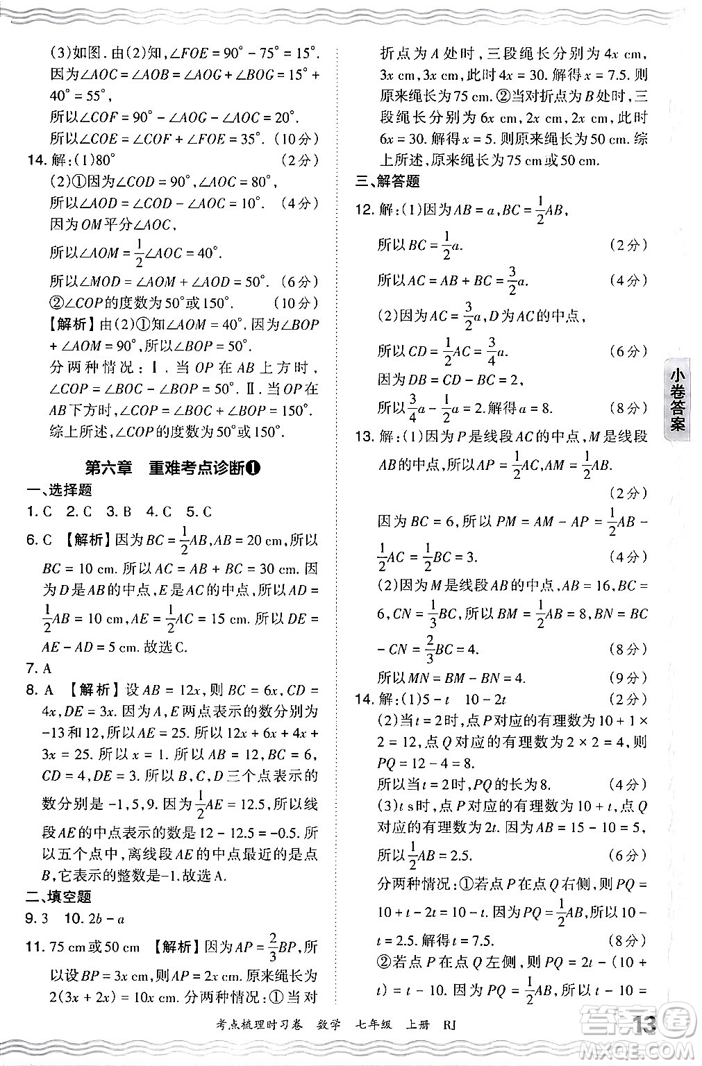 江西人民出版社2024年秋王朝霞考點(diǎn)梳理時(shí)習(xí)卷七年級(jí)數(shù)學(xué)上冊(cè)人教版答案