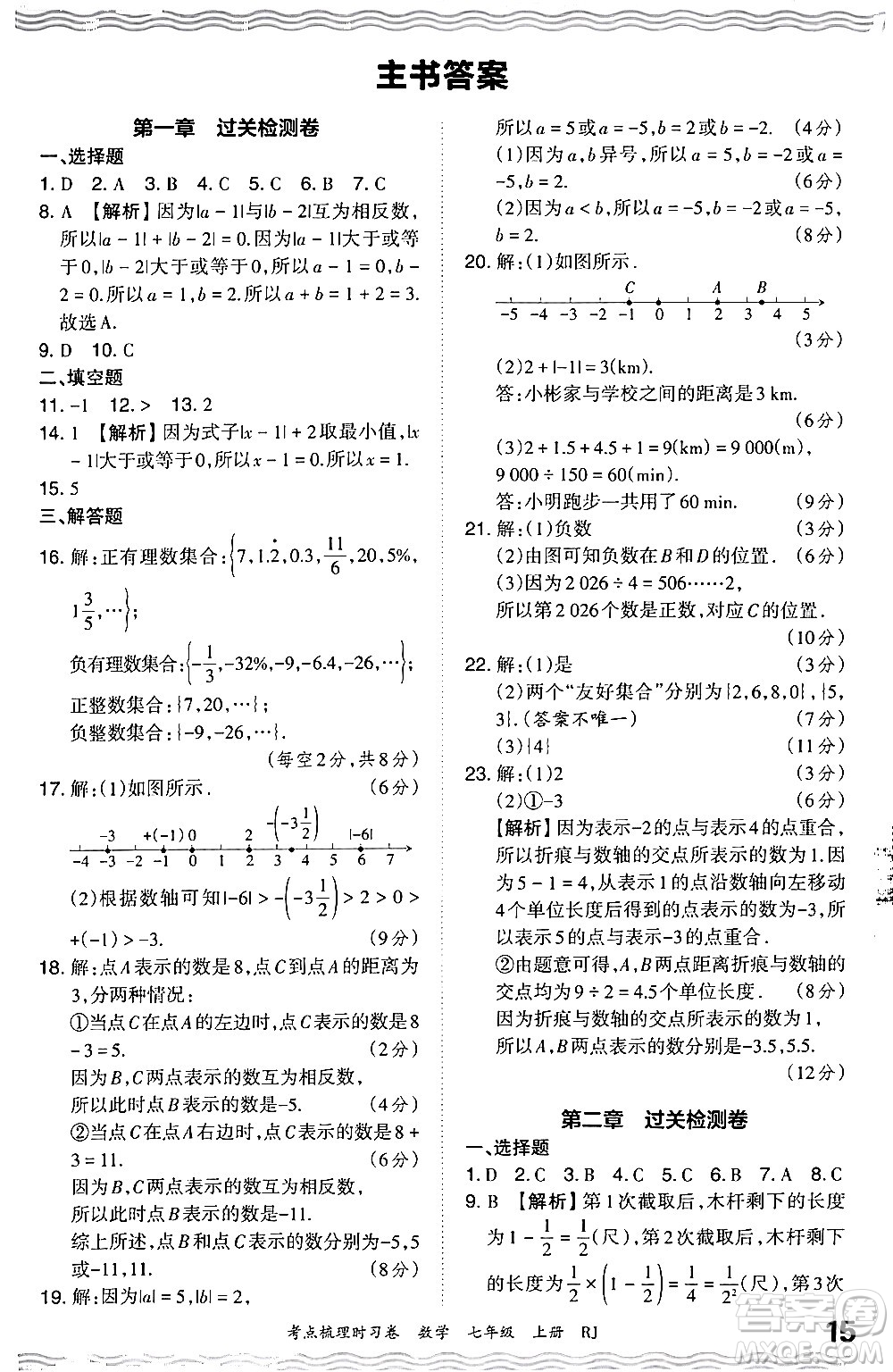 江西人民出版社2024年秋王朝霞考點(diǎn)梳理時(shí)習(xí)卷七年級(jí)數(shù)學(xué)上冊(cè)人教版答案