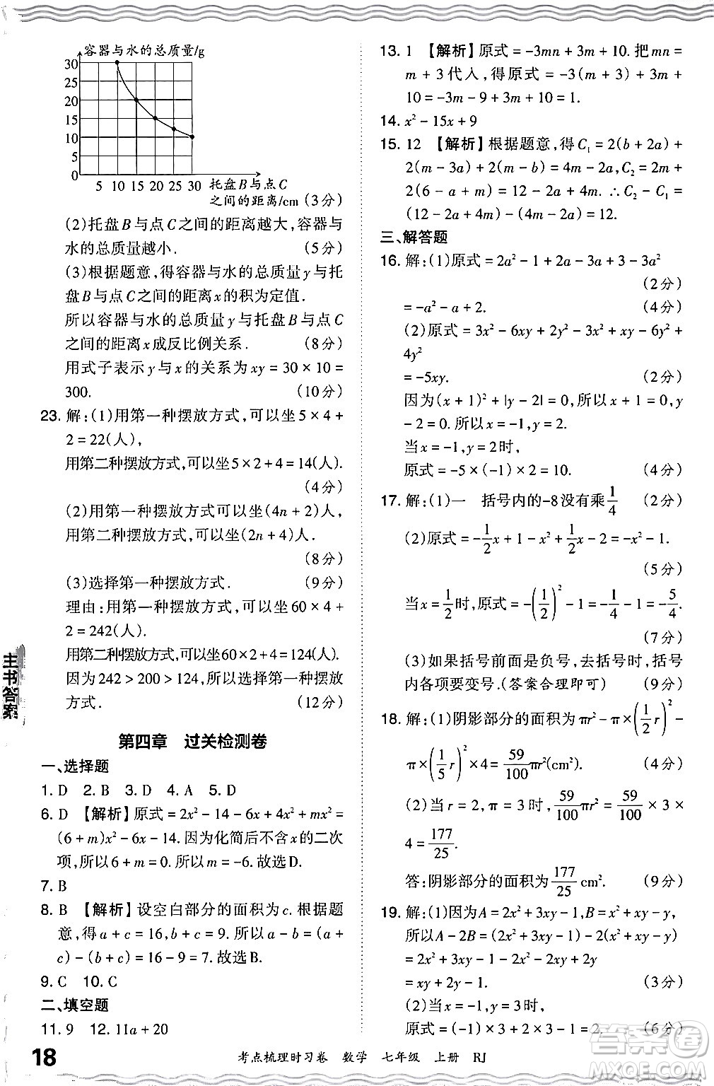 江西人民出版社2024年秋王朝霞考點(diǎn)梳理時(shí)習(xí)卷七年級(jí)數(shù)學(xué)上冊(cè)人教版答案