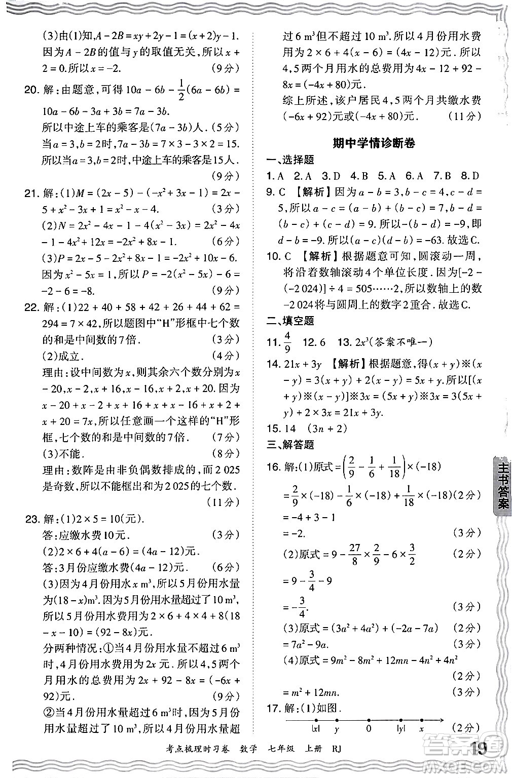 江西人民出版社2024年秋王朝霞考點(diǎn)梳理時(shí)習(xí)卷七年級(jí)數(shù)學(xué)上冊(cè)人教版答案