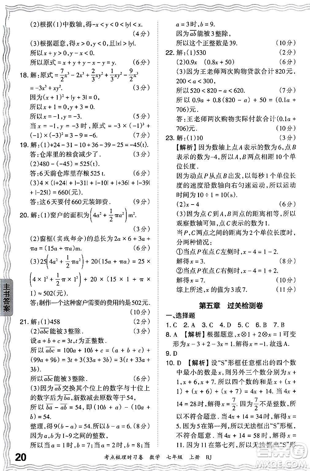 江西人民出版社2024年秋王朝霞考點(diǎn)梳理時(shí)習(xí)卷七年級(jí)數(shù)學(xué)上冊(cè)人教版答案