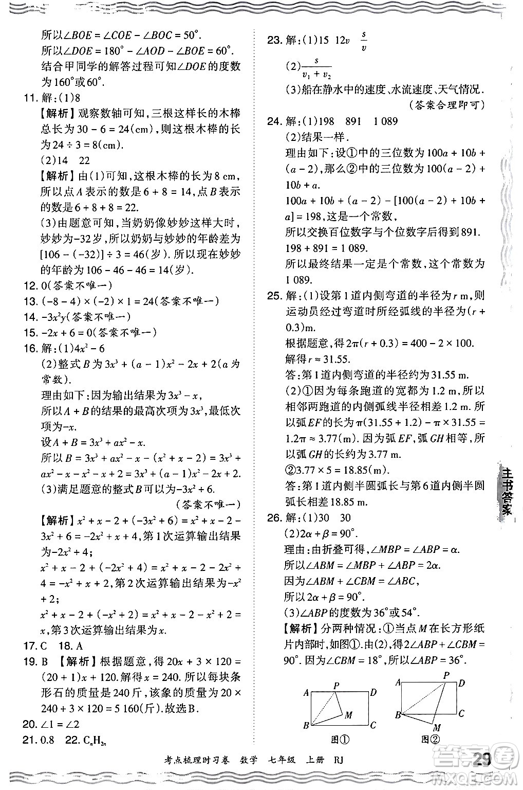 江西人民出版社2024年秋王朝霞考點(diǎn)梳理時(shí)習(xí)卷七年級(jí)數(shù)學(xué)上冊(cè)人教版答案