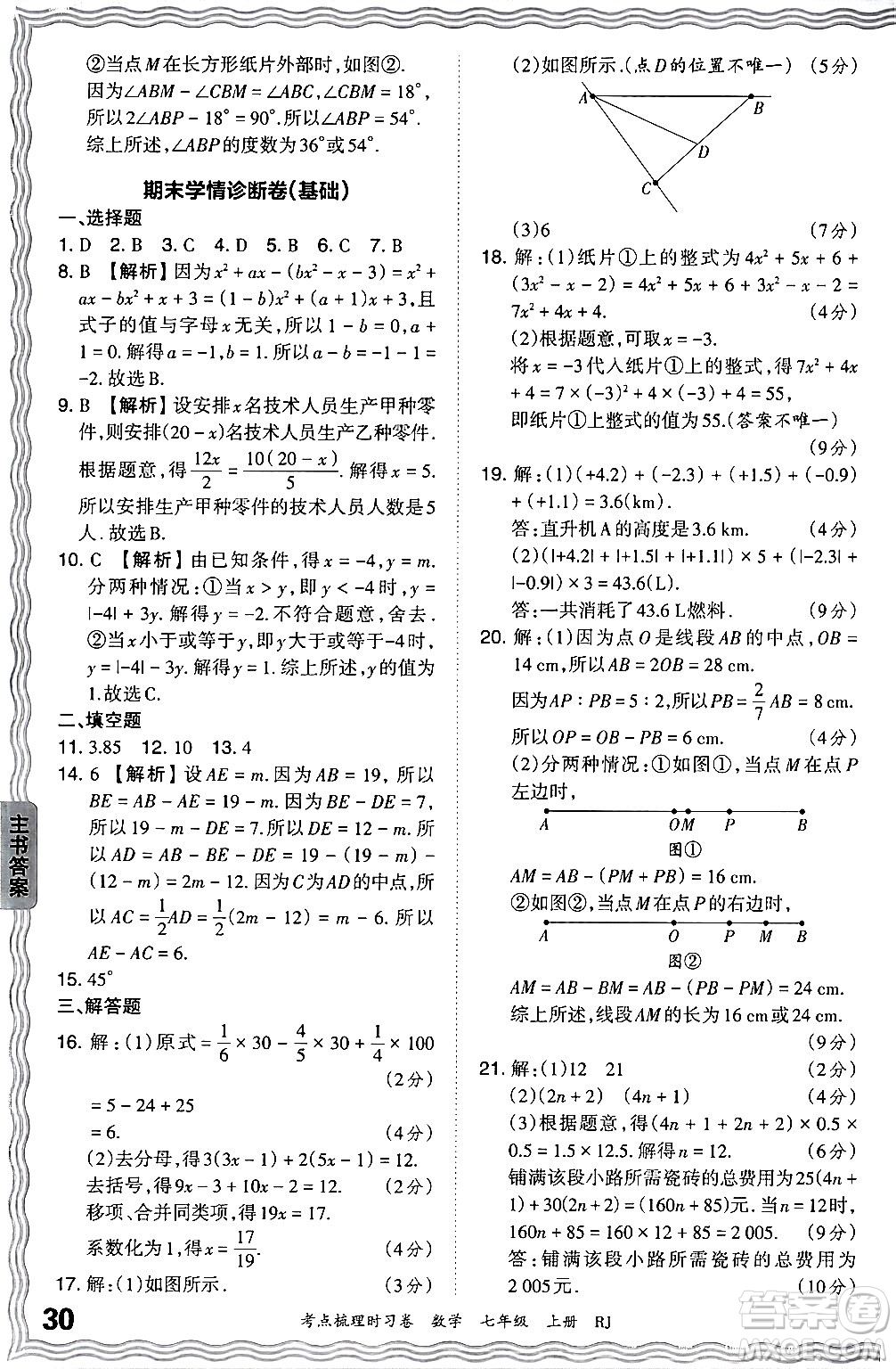 江西人民出版社2024年秋王朝霞考點(diǎn)梳理時(shí)習(xí)卷七年級(jí)數(shù)學(xué)上冊(cè)人教版答案