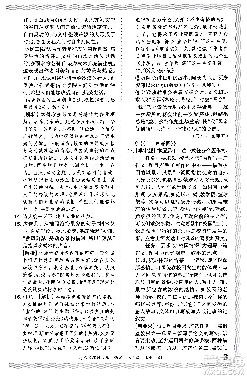 江西人民出版社2024年秋王朝霞考點梳理時習(xí)卷七年級語文上冊人教版答案