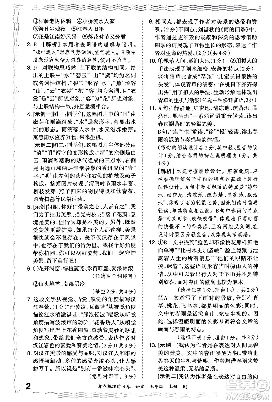 江西人民出版社2024年秋王朝霞考點梳理時習(xí)卷七年級語文上冊人教版答案