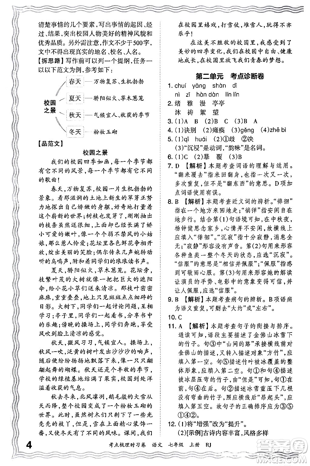 江西人民出版社2024年秋王朝霞考點梳理時習(xí)卷七年級語文上冊人教版答案