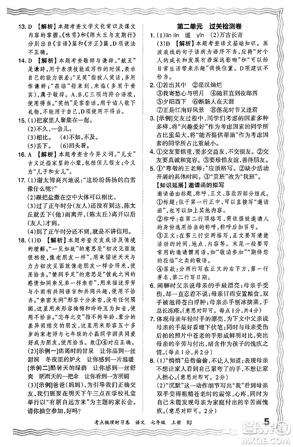 江西人民出版社2024年秋王朝霞考點梳理時習(xí)卷七年級語文上冊人教版答案