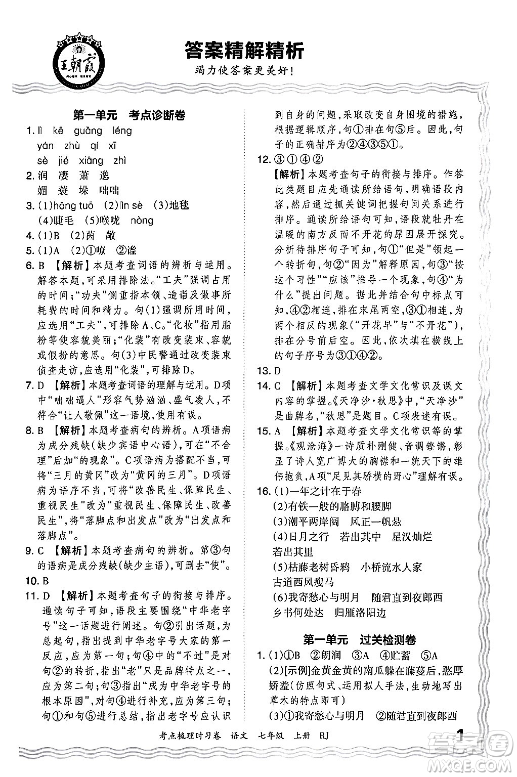 江西人民出版社2024年秋王朝霞考點梳理時習(xí)卷七年級語文上冊人教版答案