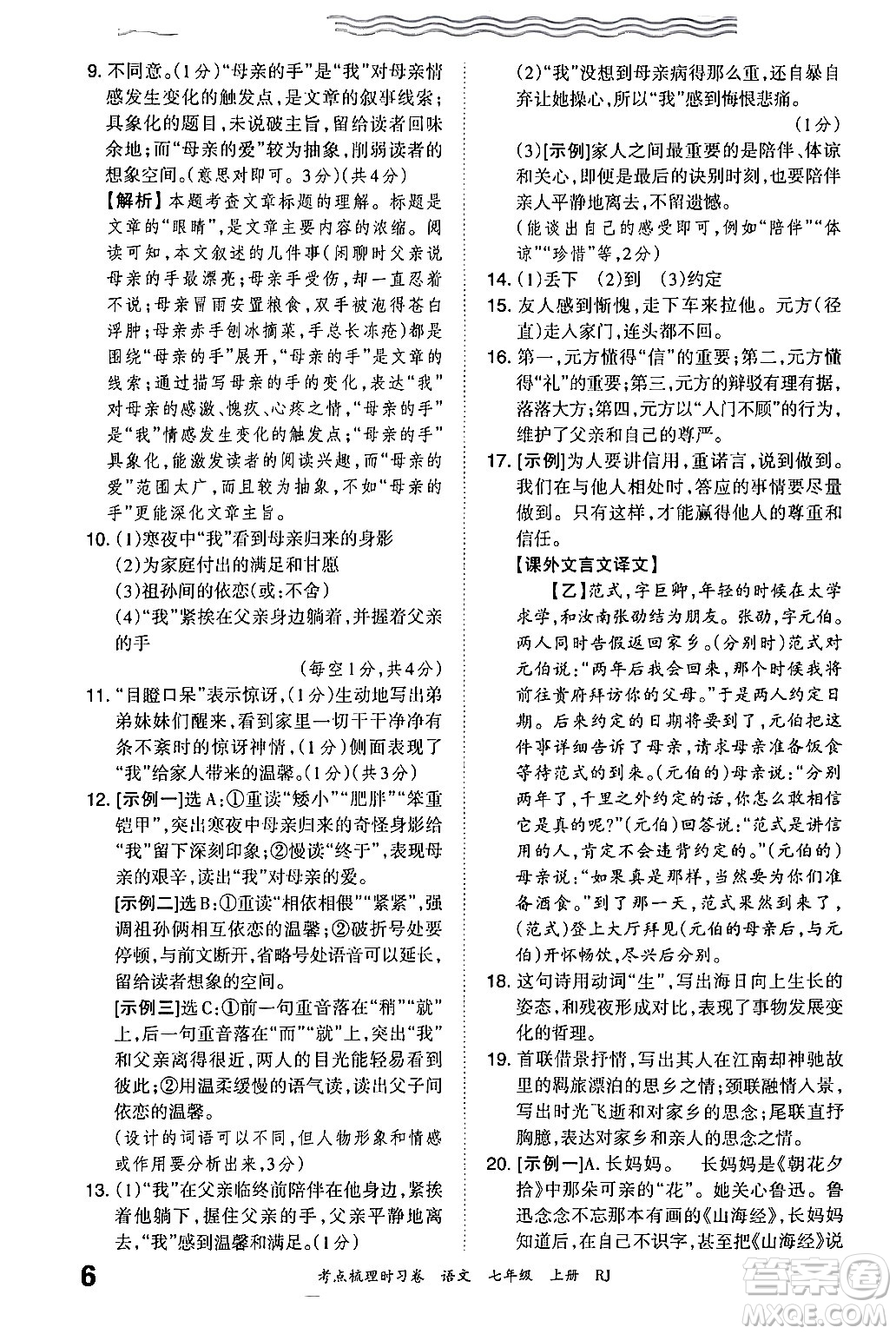 江西人民出版社2024年秋王朝霞考點梳理時習(xí)卷七年級語文上冊人教版答案