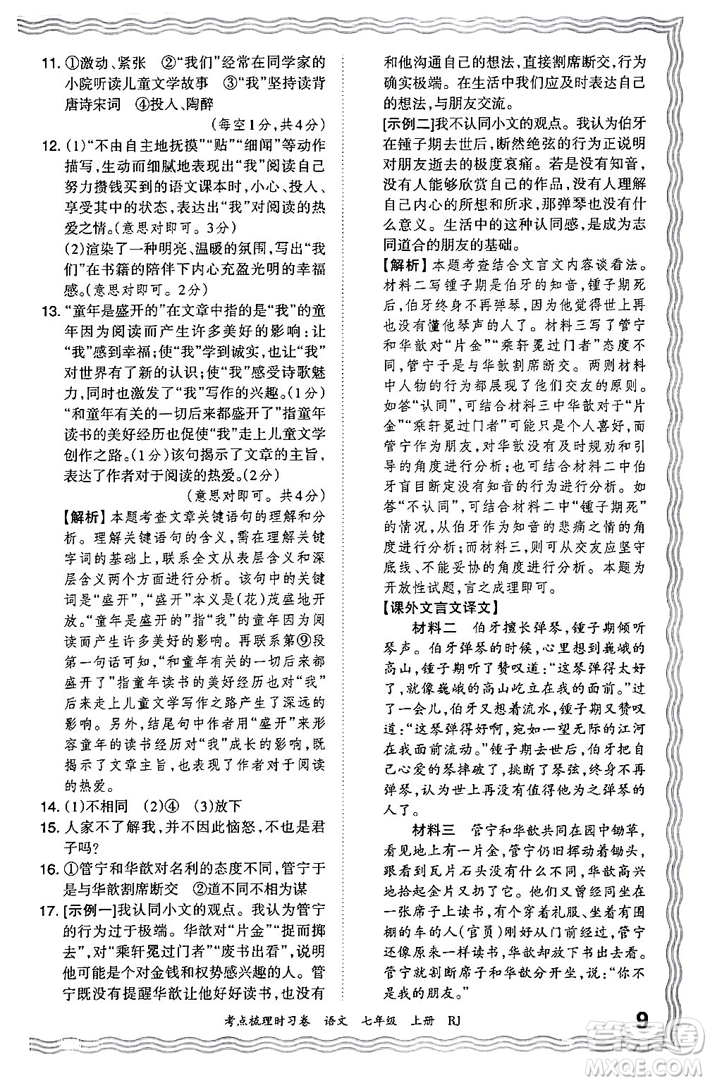 江西人民出版社2024年秋王朝霞考點梳理時習(xí)卷七年級語文上冊人教版答案