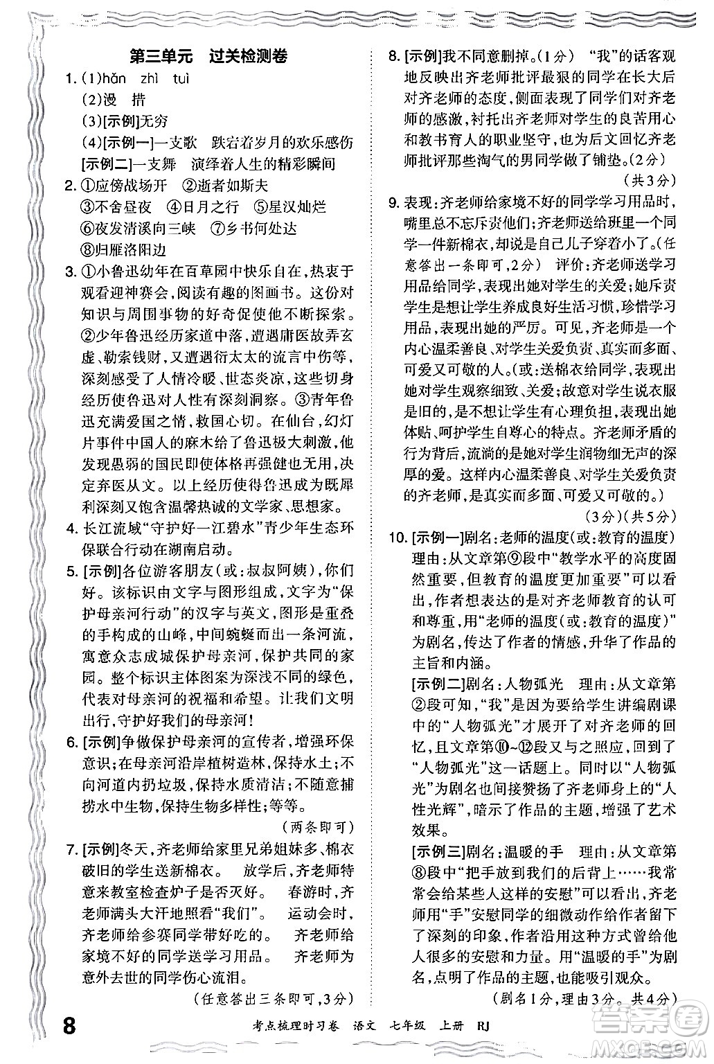 江西人民出版社2024年秋王朝霞考點梳理時習(xí)卷七年級語文上冊人教版答案