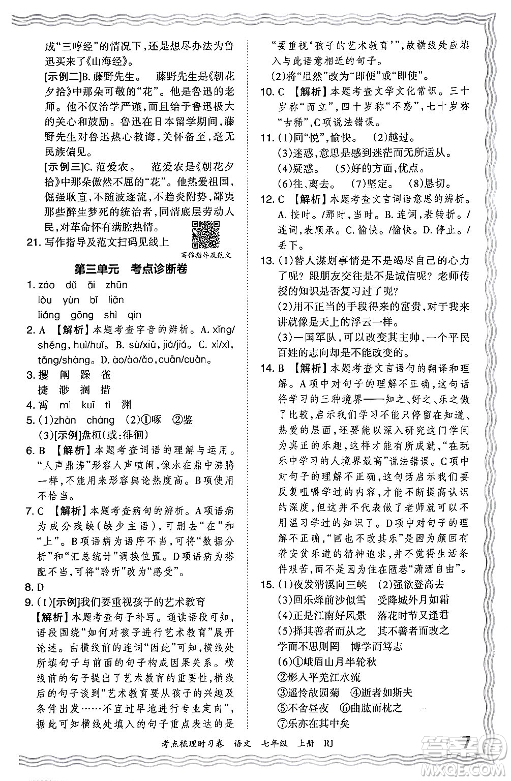 江西人民出版社2024年秋王朝霞考點梳理時習(xí)卷七年級語文上冊人教版答案