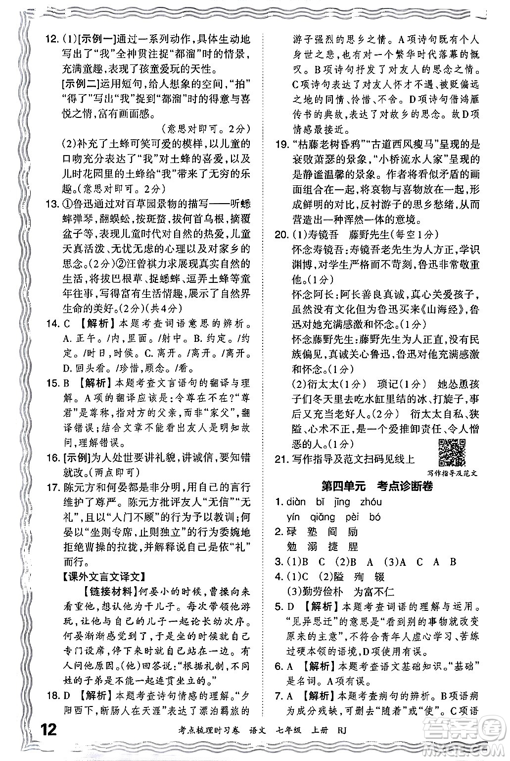 江西人民出版社2024年秋王朝霞考點梳理時習(xí)卷七年級語文上冊人教版答案