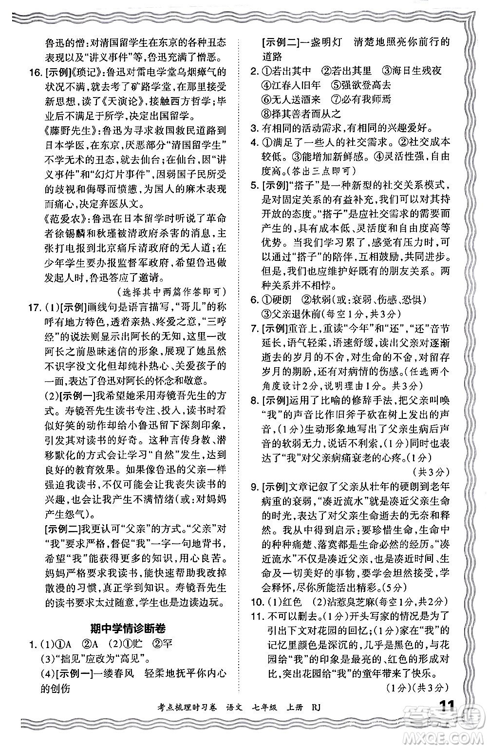 江西人民出版社2024年秋王朝霞考點梳理時習(xí)卷七年級語文上冊人教版答案