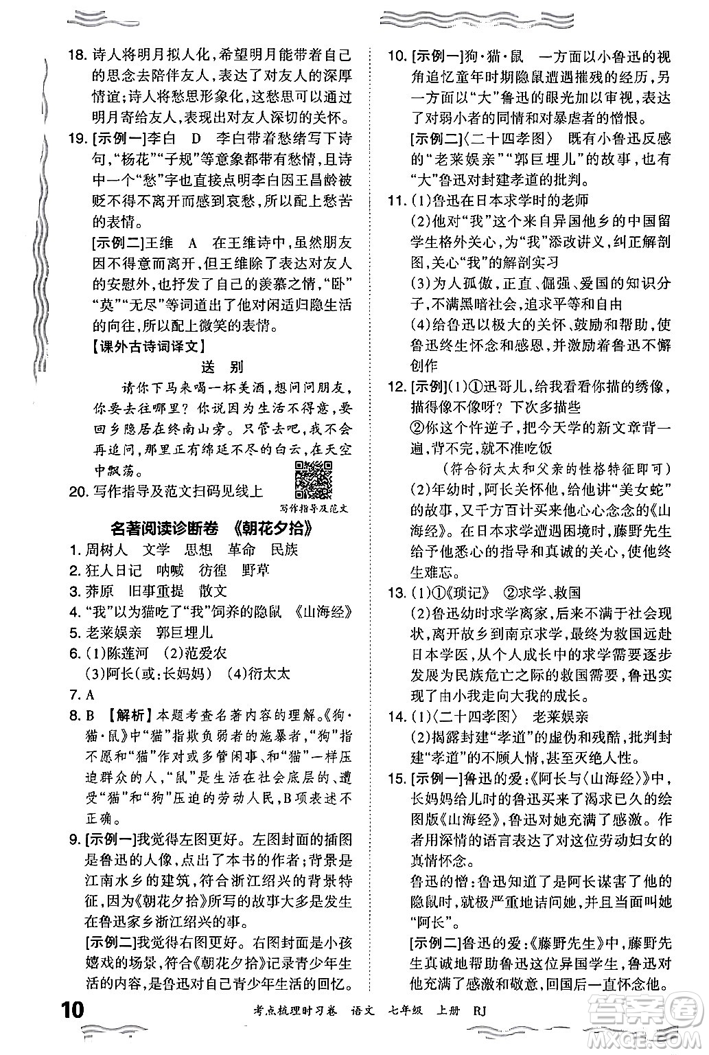 江西人民出版社2024年秋王朝霞考點梳理時習(xí)卷七年級語文上冊人教版答案