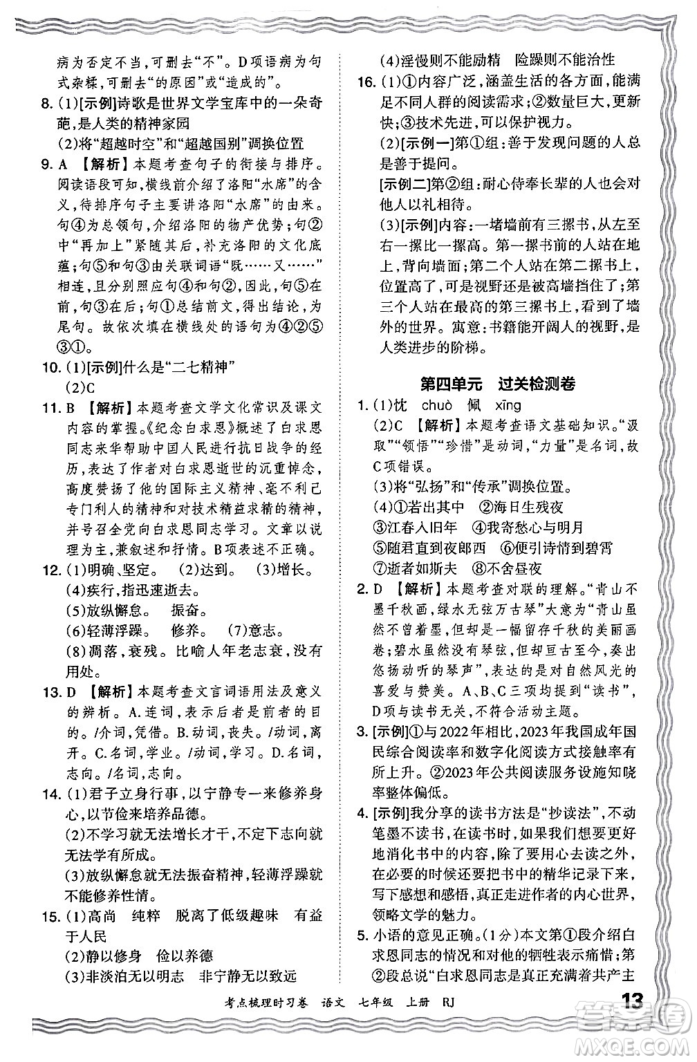 江西人民出版社2024年秋王朝霞考點梳理時習(xí)卷七年級語文上冊人教版答案