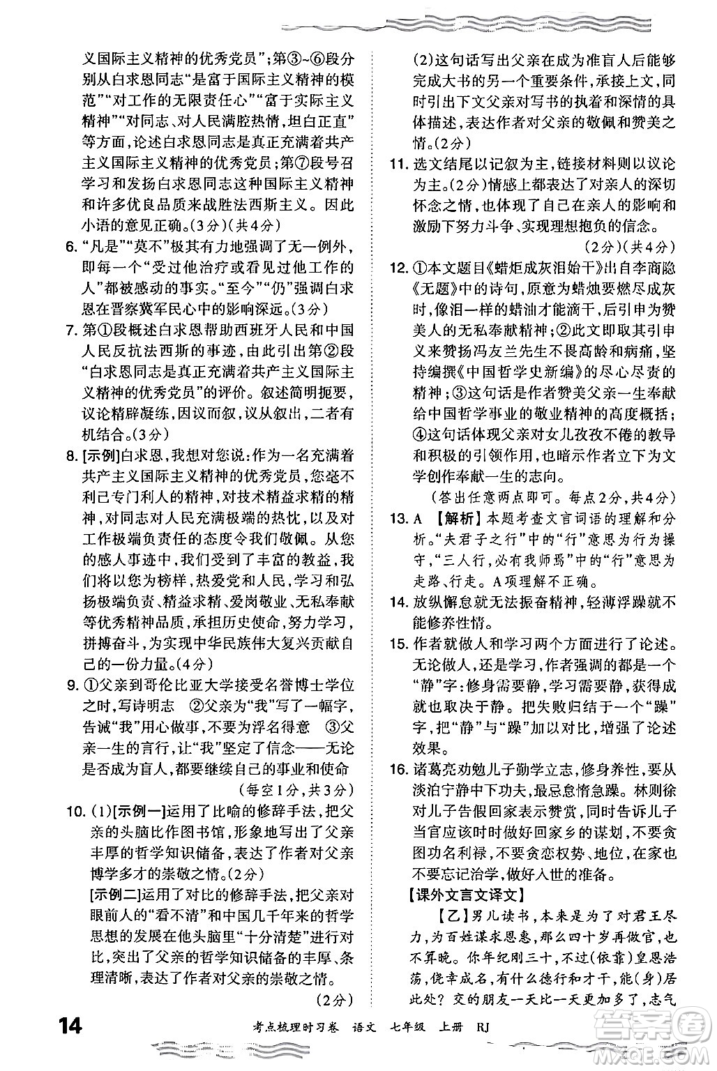 江西人民出版社2024年秋王朝霞考點梳理時習(xí)卷七年級語文上冊人教版答案