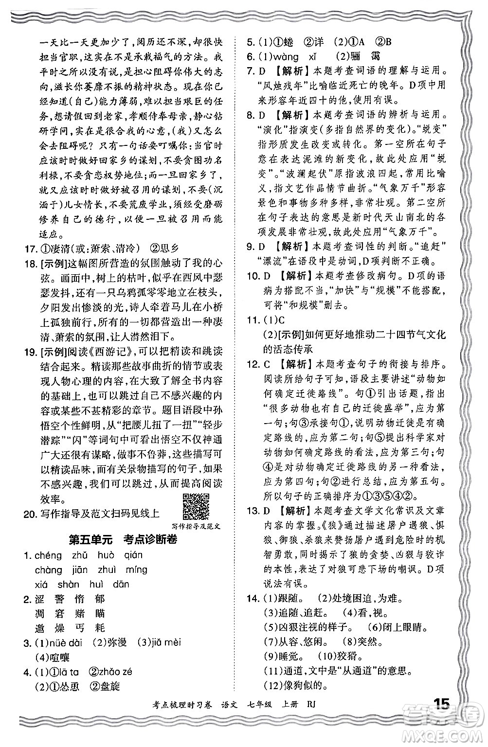 江西人民出版社2024年秋王朝霞考點梳理時習(xí)卷七年級語文上冊人教版答案