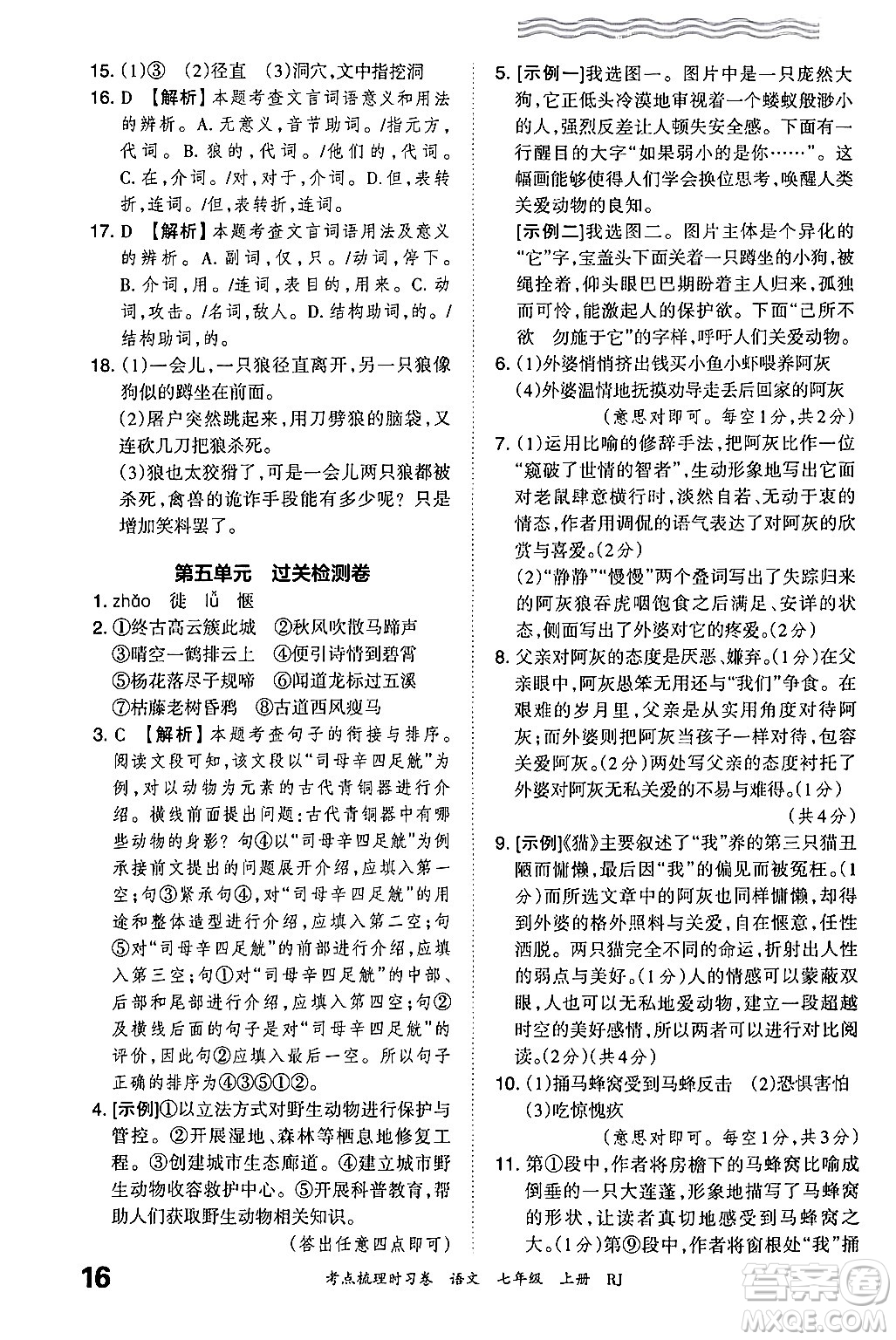 江西人民出版社2024年秋王朝霞考點梳理時習(xí)卷七年級語文上冊人教版答案