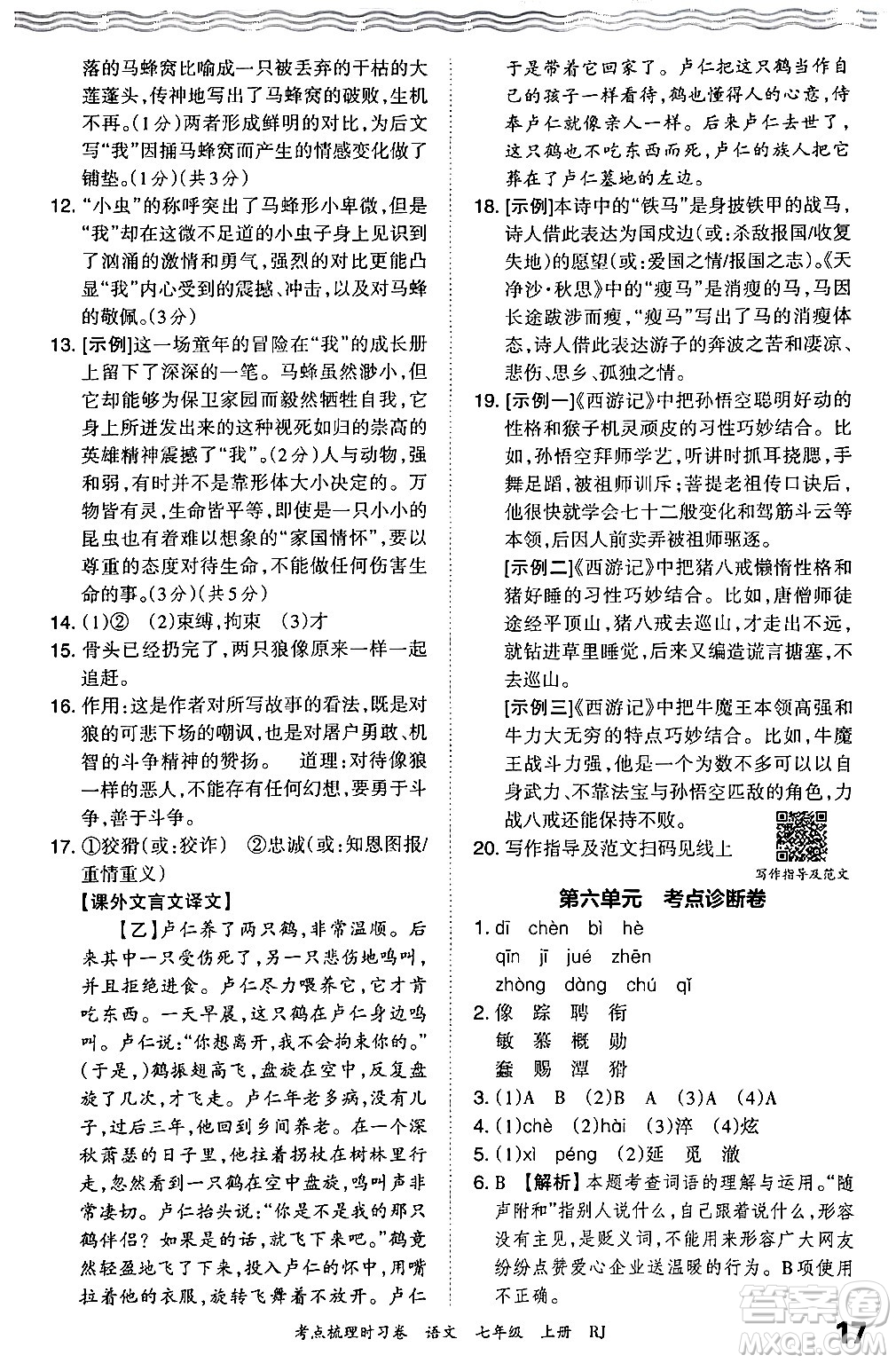 江西人民出版社2024年秋王朝霞考點梳理時習(xí)卷七年級語文上冊人教版答案