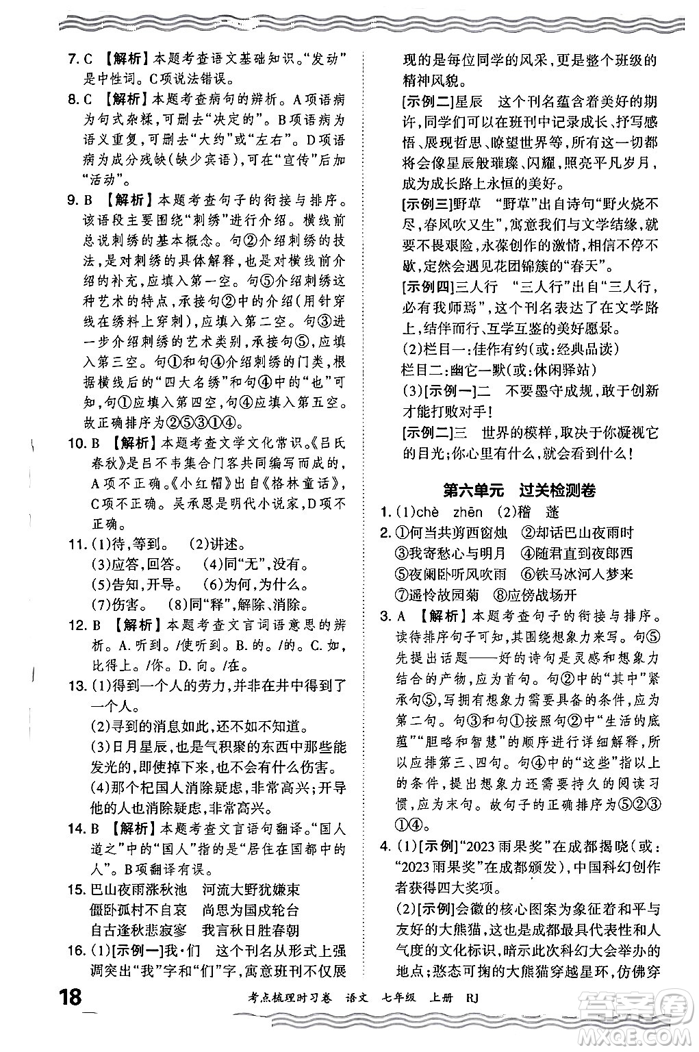 江西人民出版社2024年秋王朝霞考點梳理時習(xí)卷七年級語文上冊人教版答案