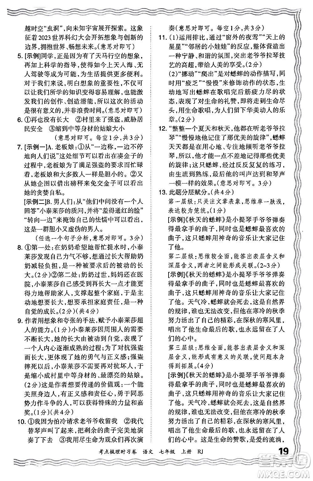 江西人民出版社2024年秋王朝霞考點梳理時習(xí)卷七年級語文上冊人教版答案