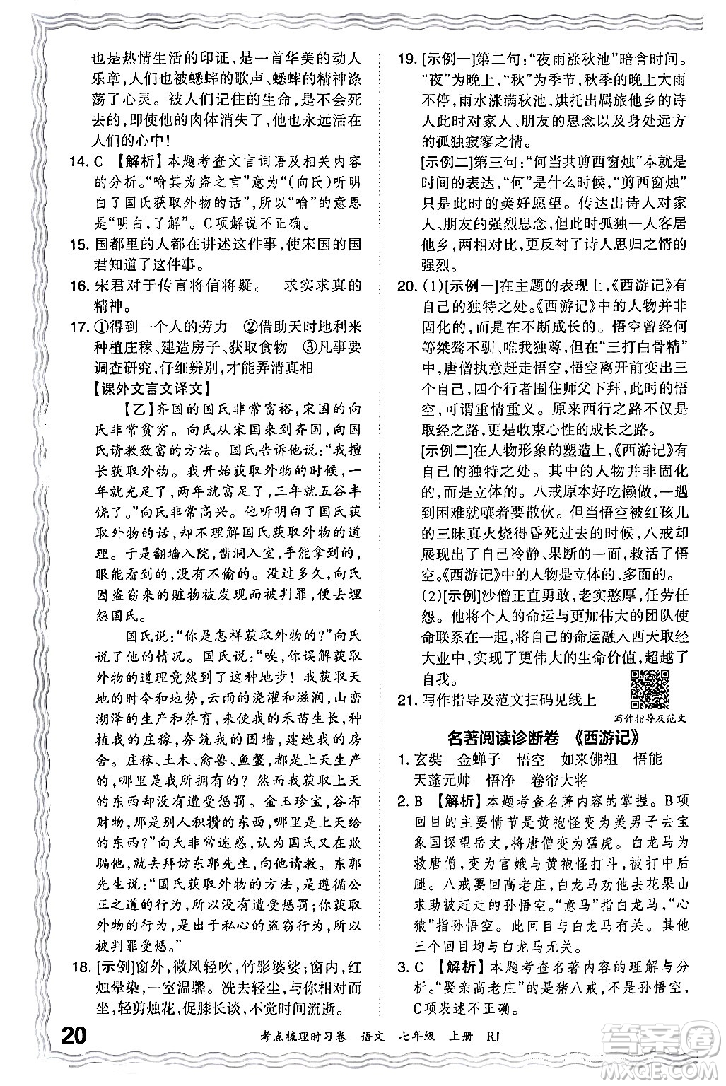 江西人民出版社2024年秋王朝霞考點梳理時習(xí)卷七年級語文上冊人教版答案