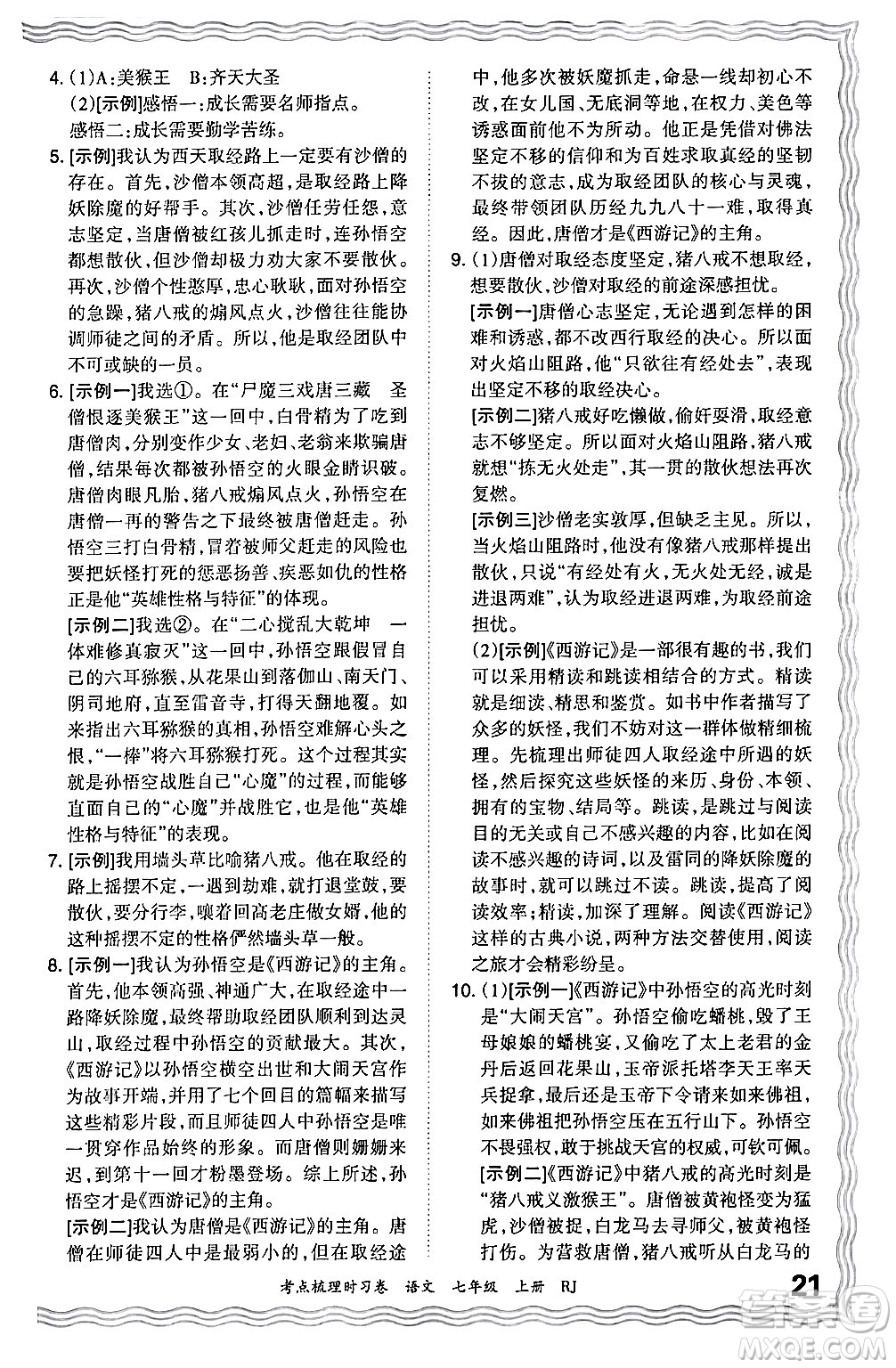 江西人民出版社2024年秋王朝霞考點梳理時習(xí)卷七年級語文上冊人教版答案