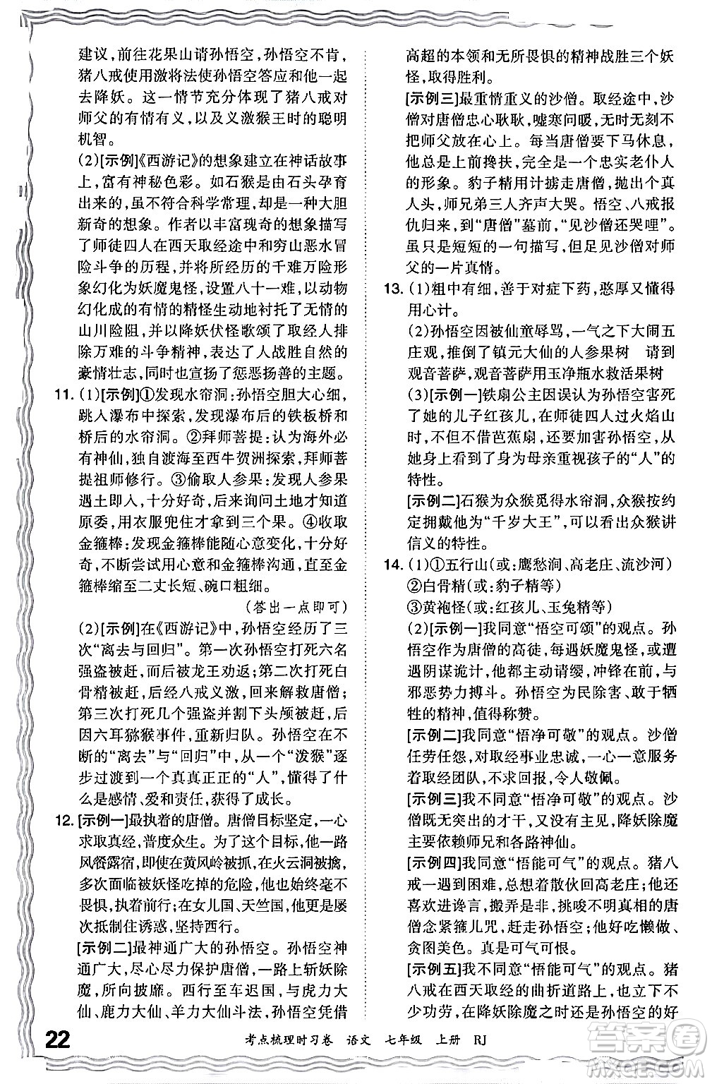 江西人民出版社2024年秋王朝霞考點梳理時習(xí)卷七年級語文上冊人教版答案