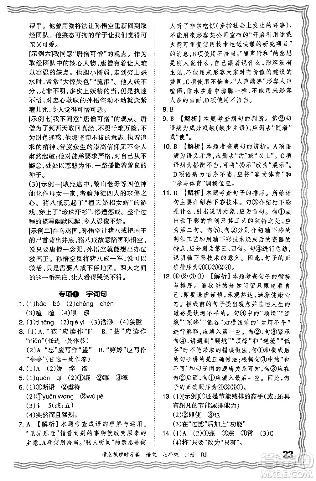 江西人民出版社2024年秋王朝霞考點梳理時習(xí)卷七年級語文上冊人教版答案